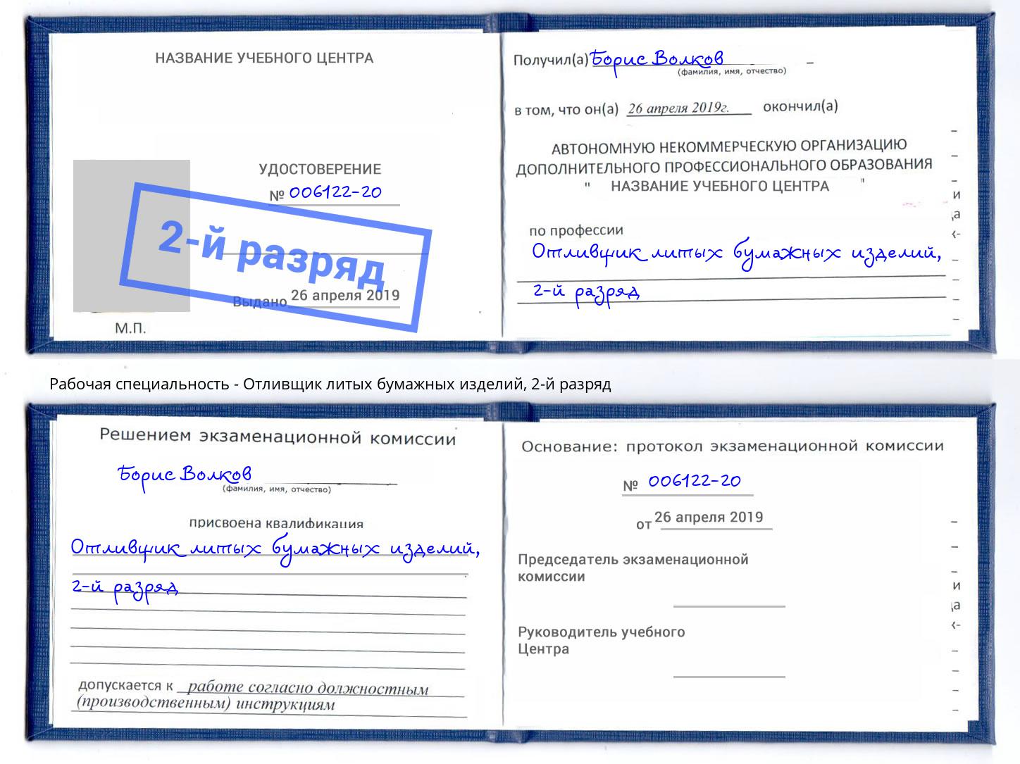 корочка 2-й разряд Отливщик литых бумажных изделий Новороссийск