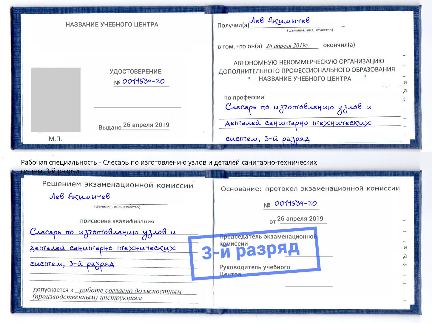 корочка 3-й разряд Слесарь по изготовлению узлов и деталей санитарно-технических систем Новороссийск