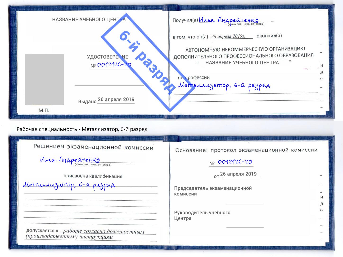 корочка 6-й разряд Металлизатор Новороссийск