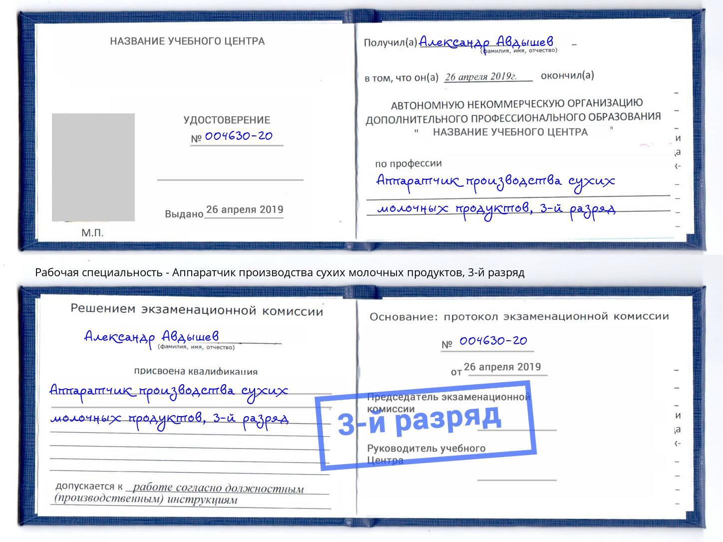 корочка 3-й разряд Аппаратчик производства сухих молочных продуктов Новороссийск