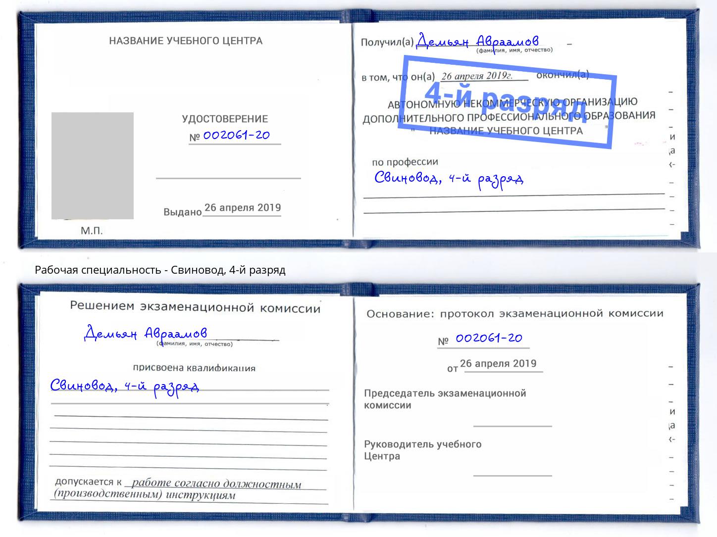 корочка 4-й разряд Свиновод Новороссийск