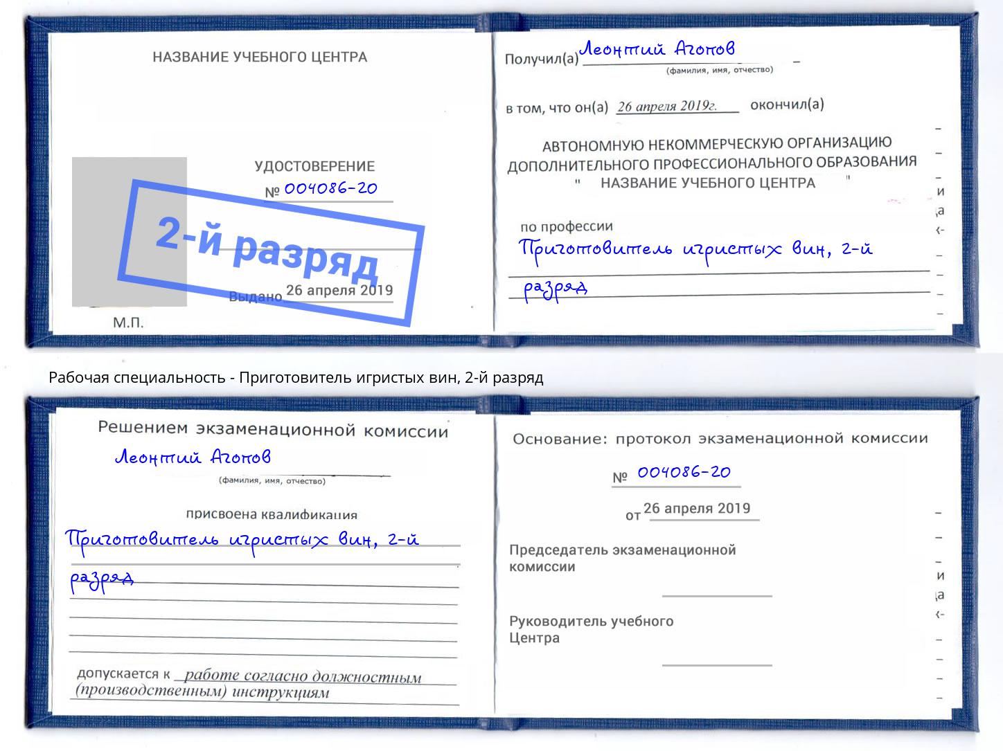 корочка 2-й разряд Приготовитель игристых вин Новороссийск