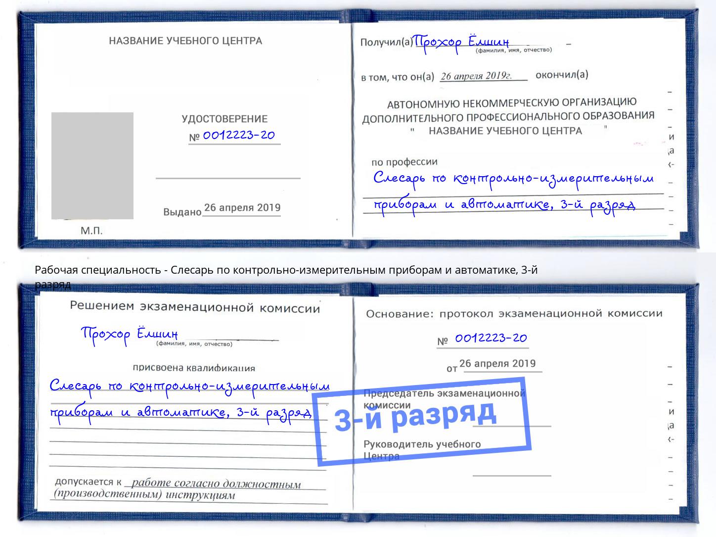 корочка 3-й разряд Слесарь по контрольно-измерительным приборам и автоматике Новороссийск
