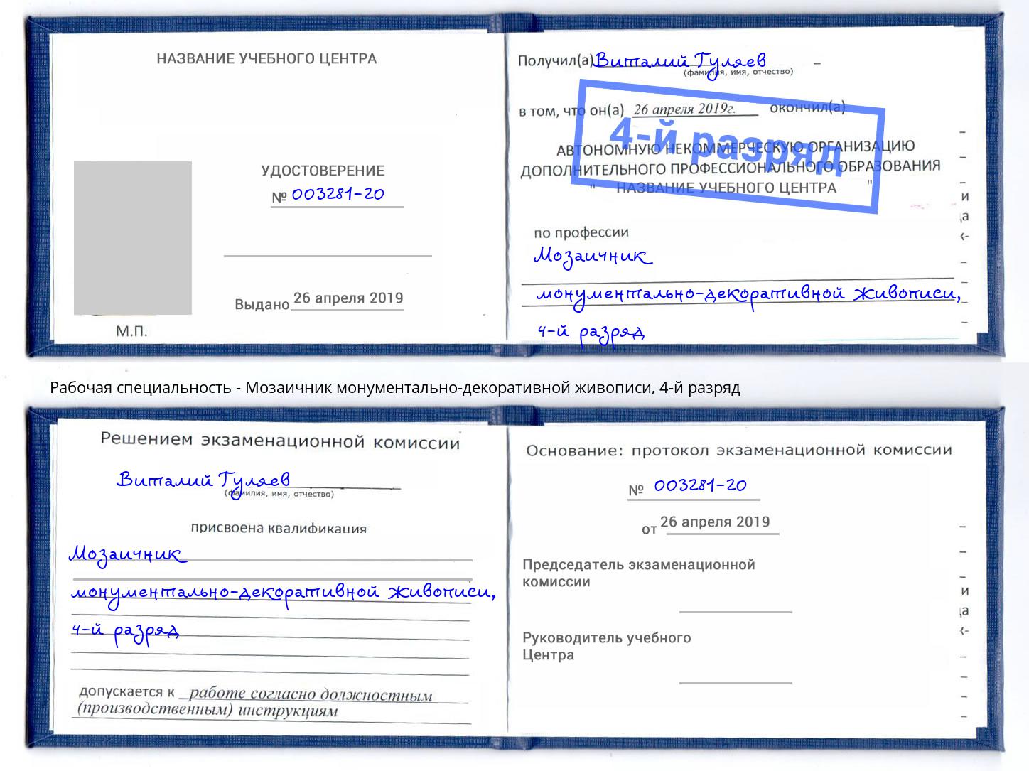 корочка 4-й разряд Мозаичник монументально-декоративной живописи Новороссийск