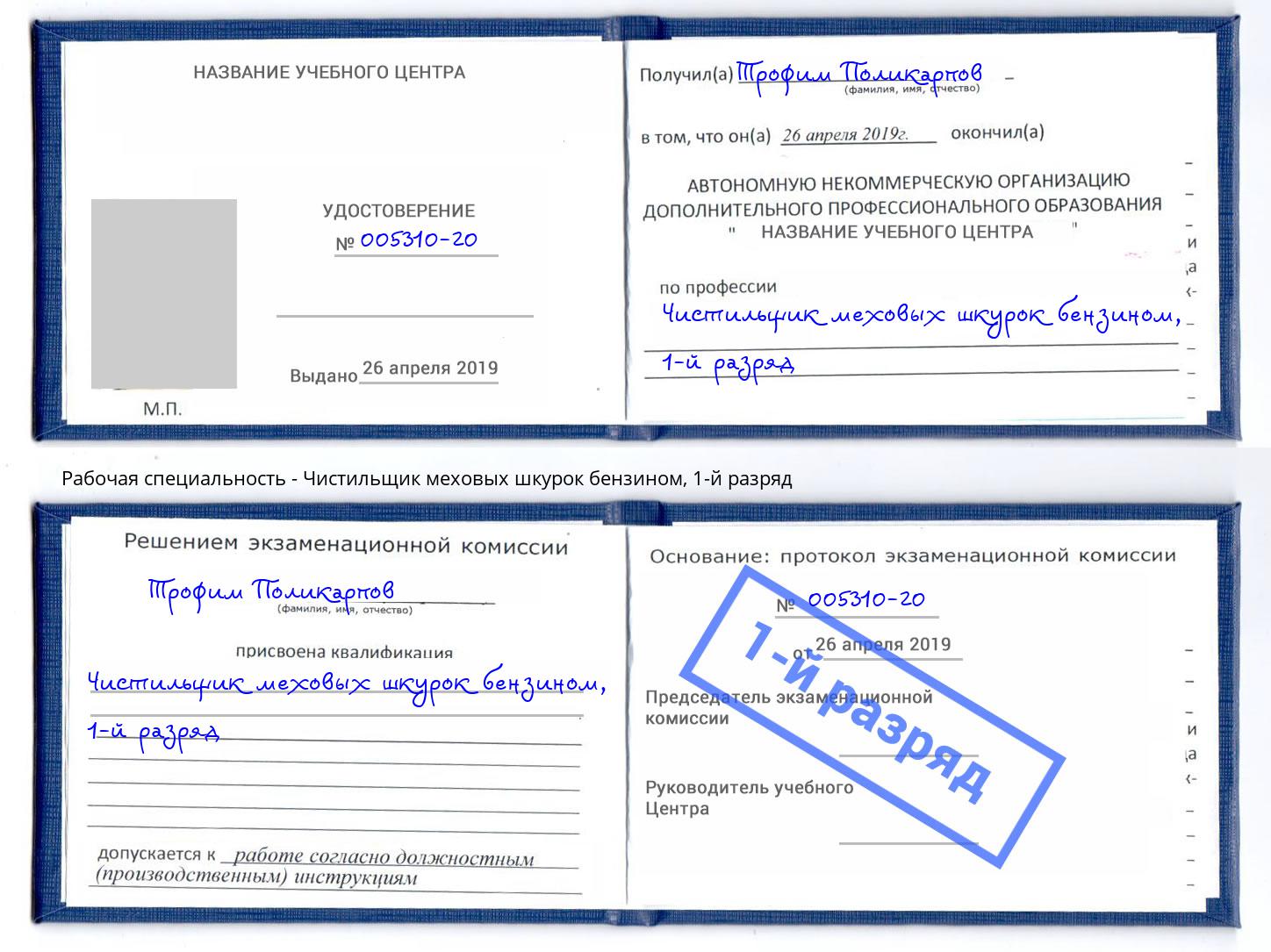 корочка 1-й разряд Чистильщик меховых шкурок бензином Новороссийск