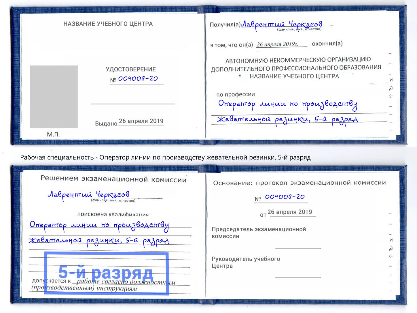 корочка 5-й разряд Оператор линии по производству жевательной резинки Новороссийск