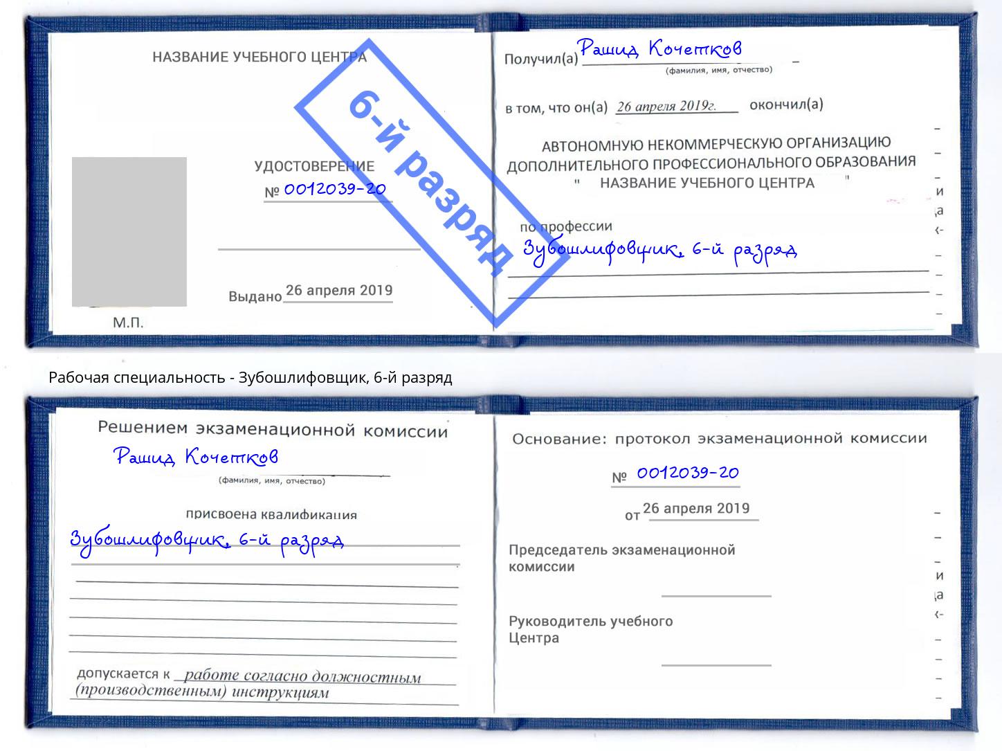 корочка 6-й разряд Зубошлифовщик Новороссийск