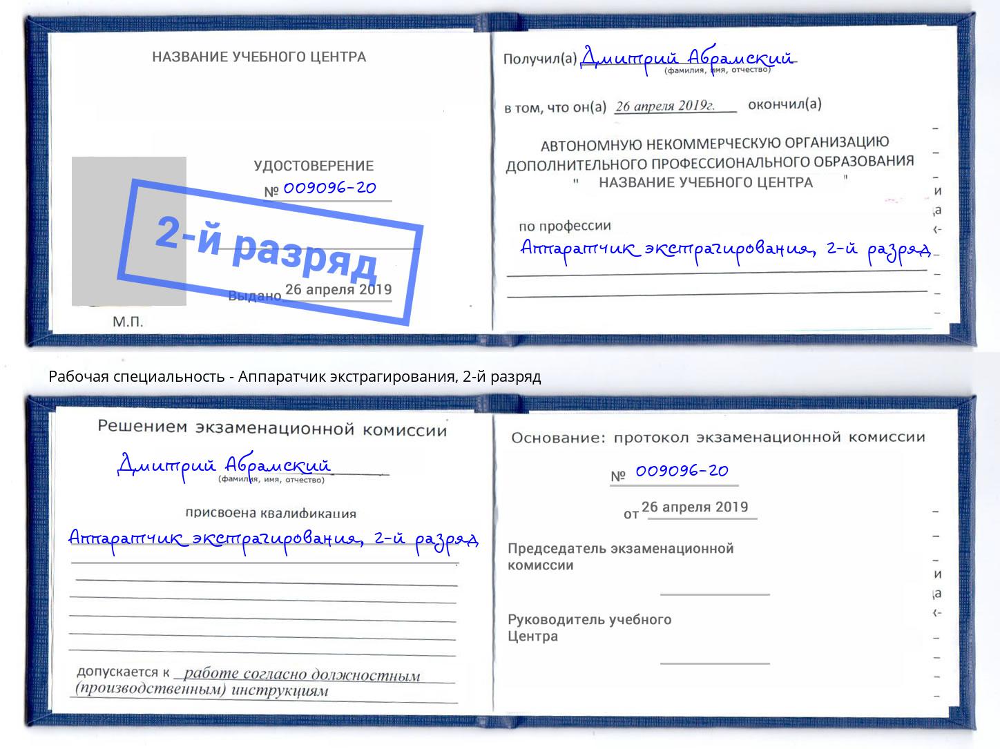 корочка 2-й разряд Аппаратчик экстрагирования Новороссийск