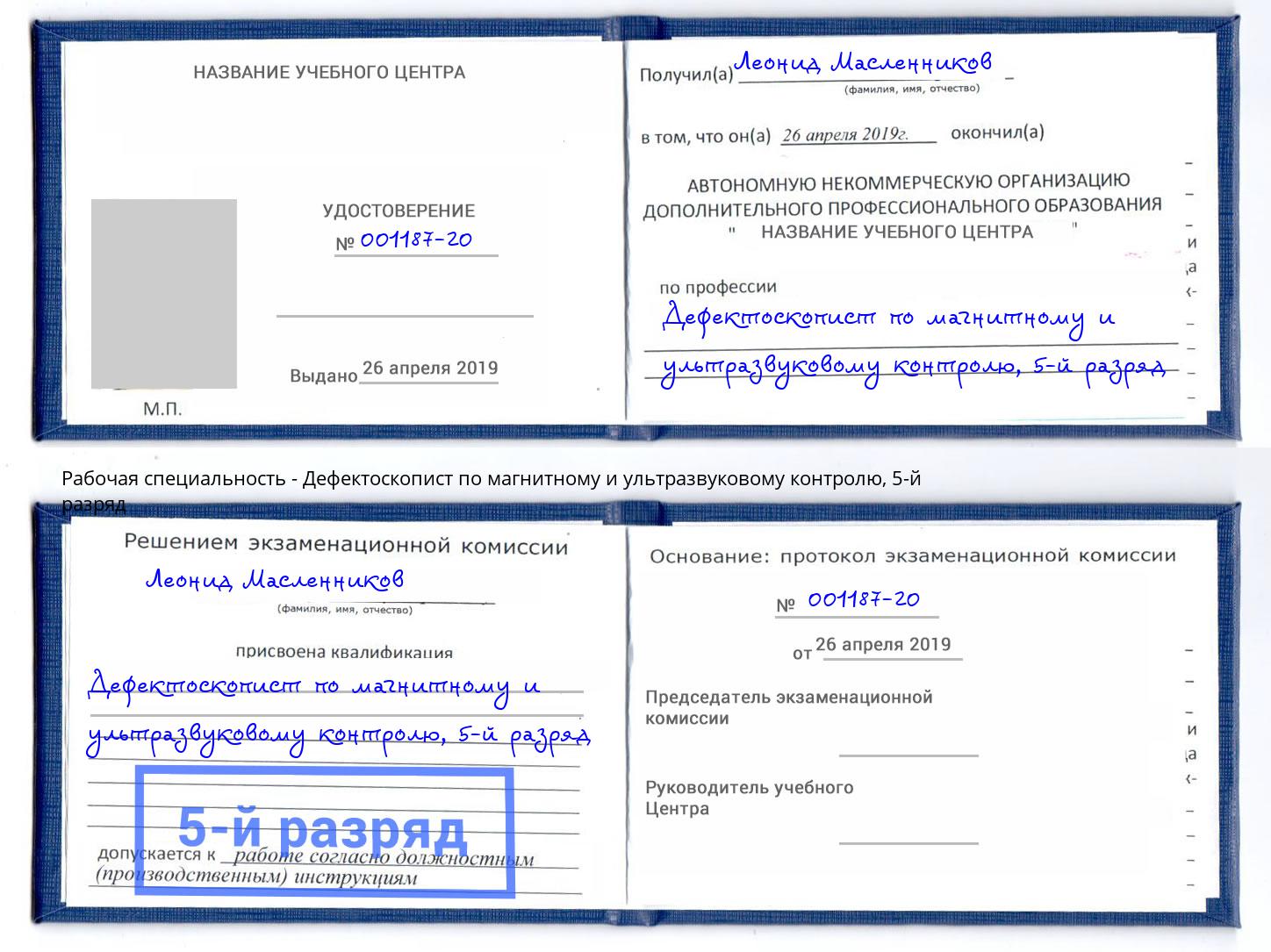 корочка 5-й разряд Дефектоскопист по магнитному и ультразвуковому контролю Новороссийск