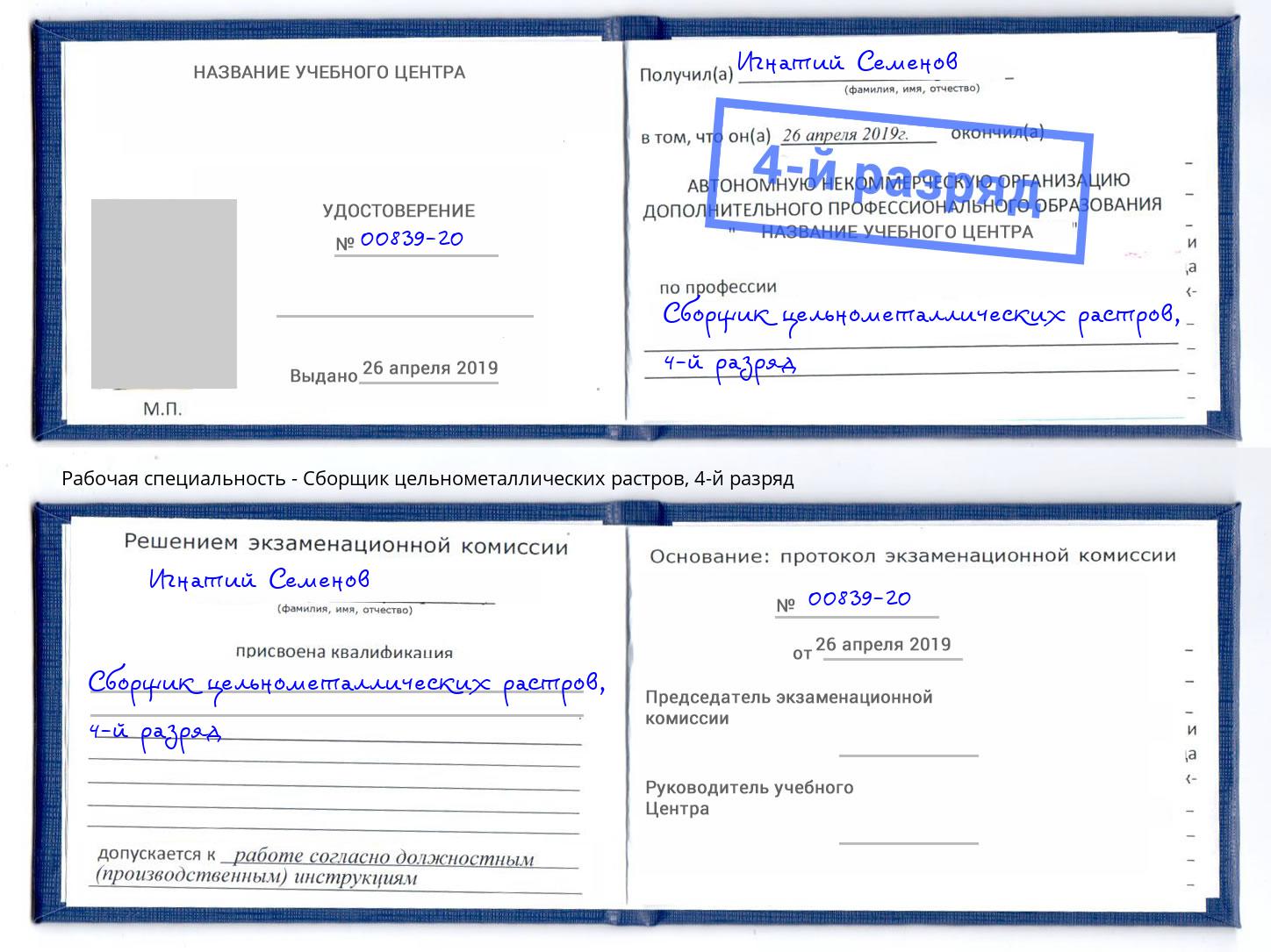 корочка 4-й разряд Сборщик цельнометаллических растров Новороссийск