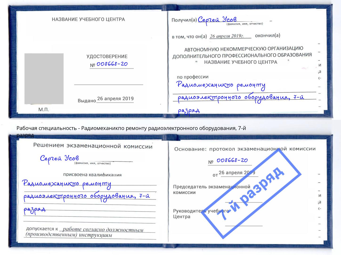 корочка 7-й разряд Радиомеханикпо ремонту радиоэлектронного оборудования Новороссийск