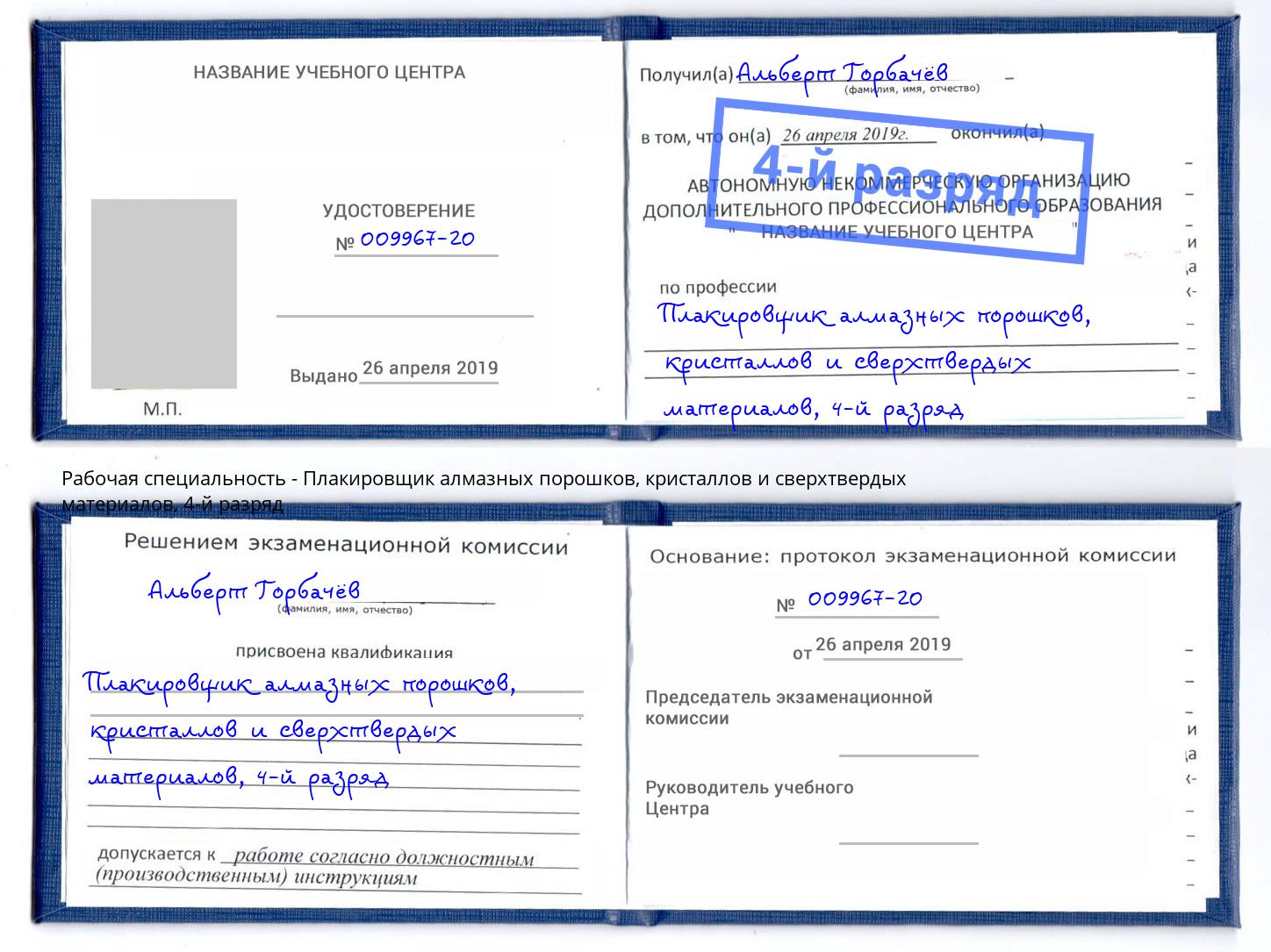 корочка 4-й разряд Плакировщик алмазных порошков, кристаллов и сверхтвердых материалов Новороссийск