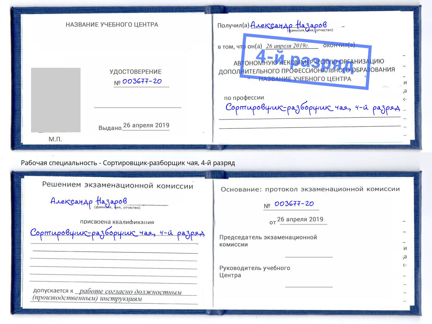 корочка 4-й разряд Сортировщик-разборщик чая Новороссийск