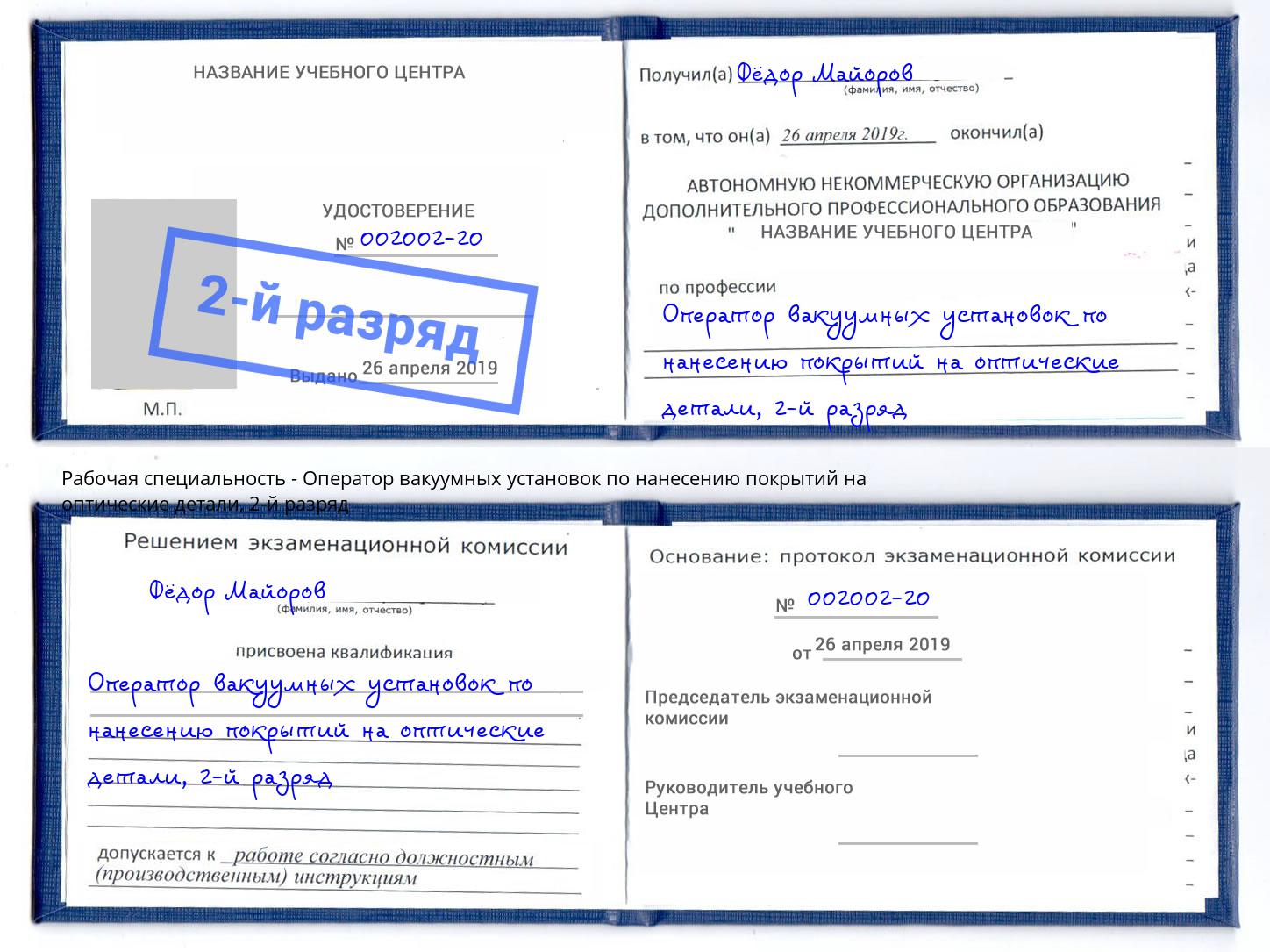 корочка 2-й разряд Оператор вакуумных установок по нанесению покрытий на оптические детали Новороссийск