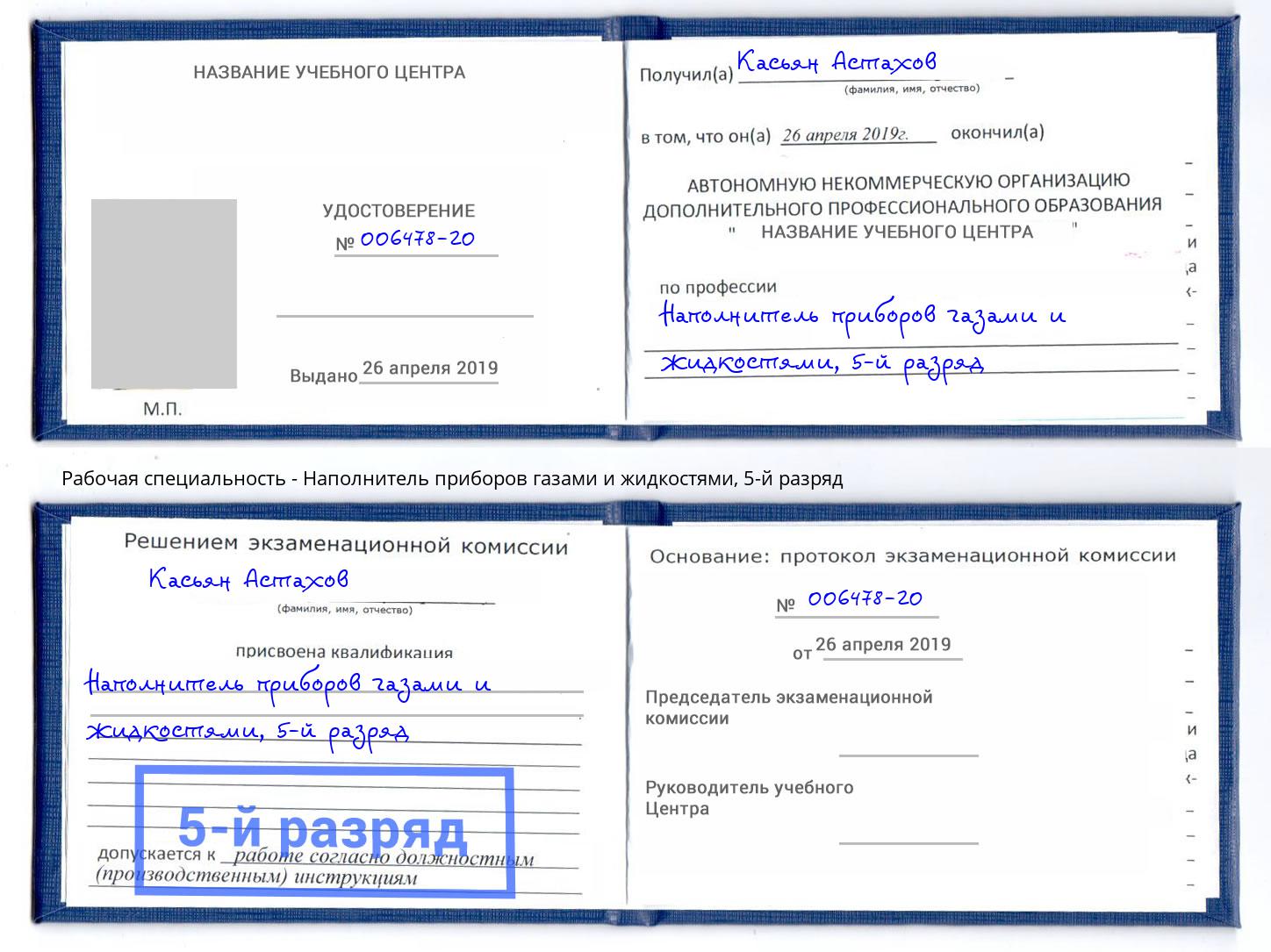 корочка 5-й разряд Наполнитель приборов газами и жидкостями Новороссийск