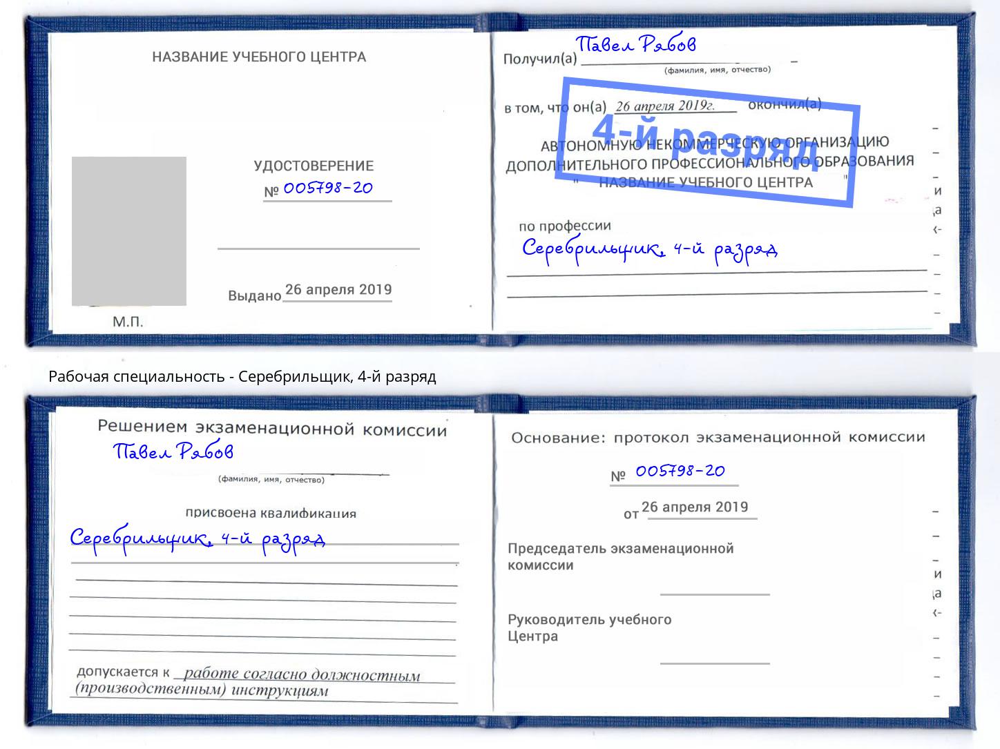 корочка 4-й разряд Серебрильщик Новороссийск
