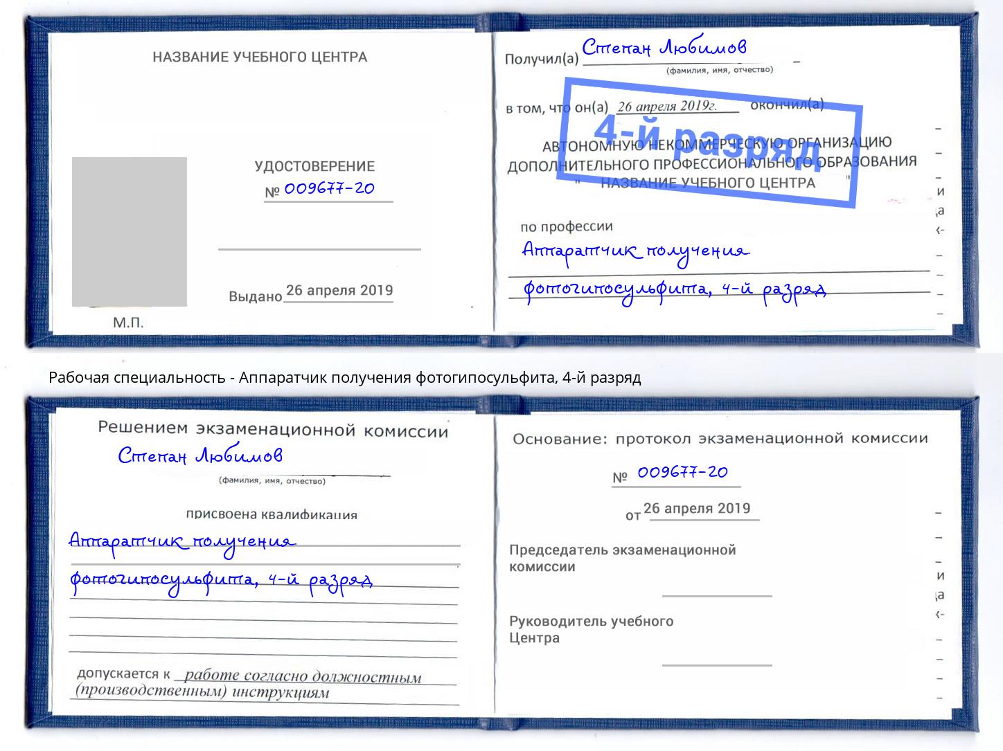 корочка 4-й разряд Аппаратчик получения фотогипосульфита Новороссийск
