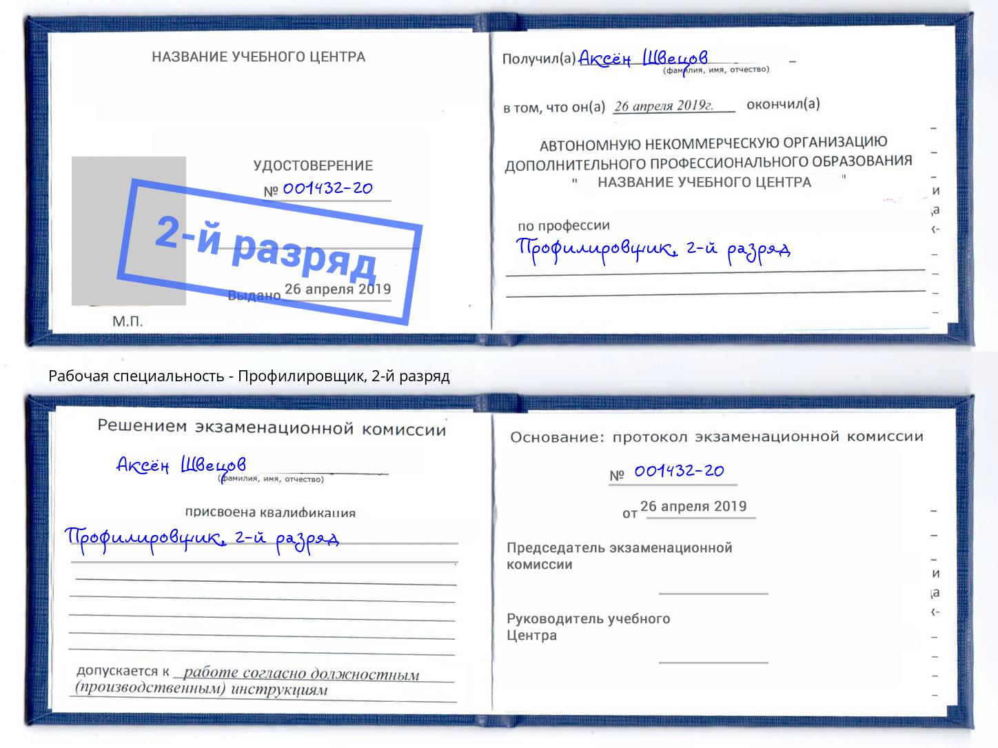 корочка 2-й разряд Профилировщик Новороссийск