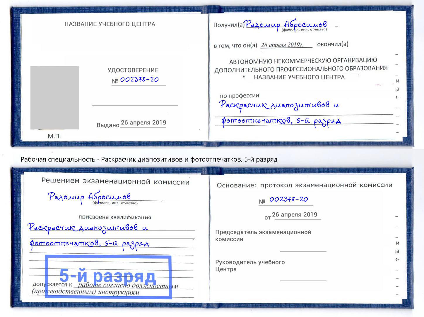 корочка 5-й разряд Раскрасчик диапозитивов и фотоотпечатков Новороссийск