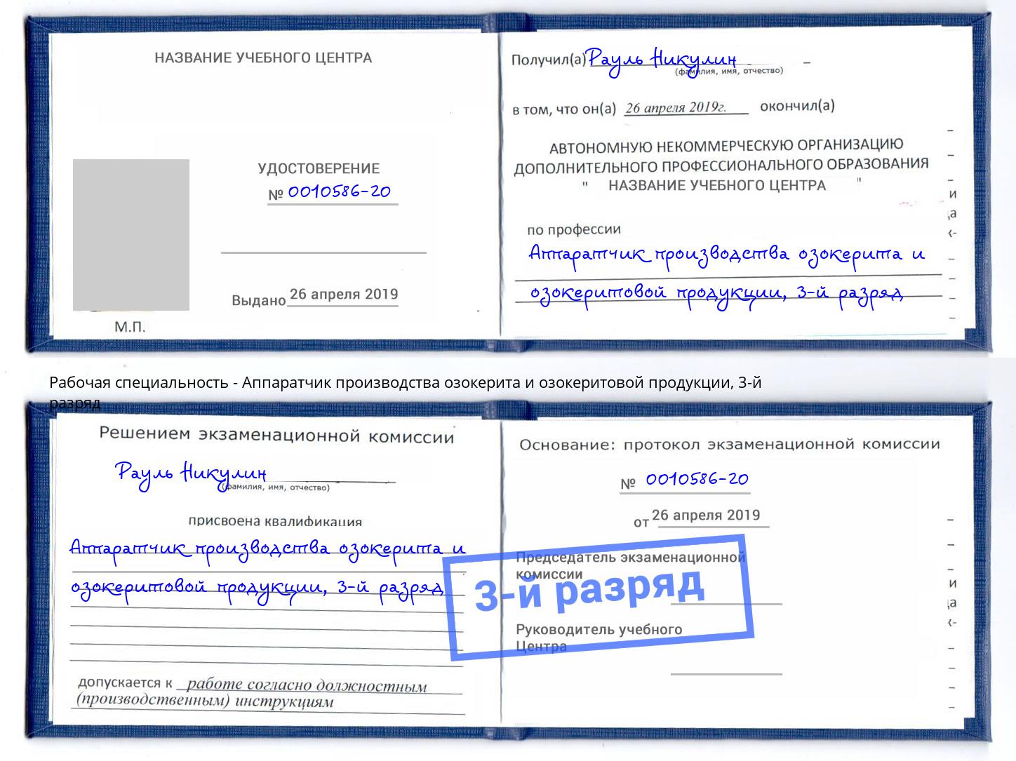 корочка 3-й разряд Аппаратчик производства озокерита и озокеритовой продукции Новороссийск