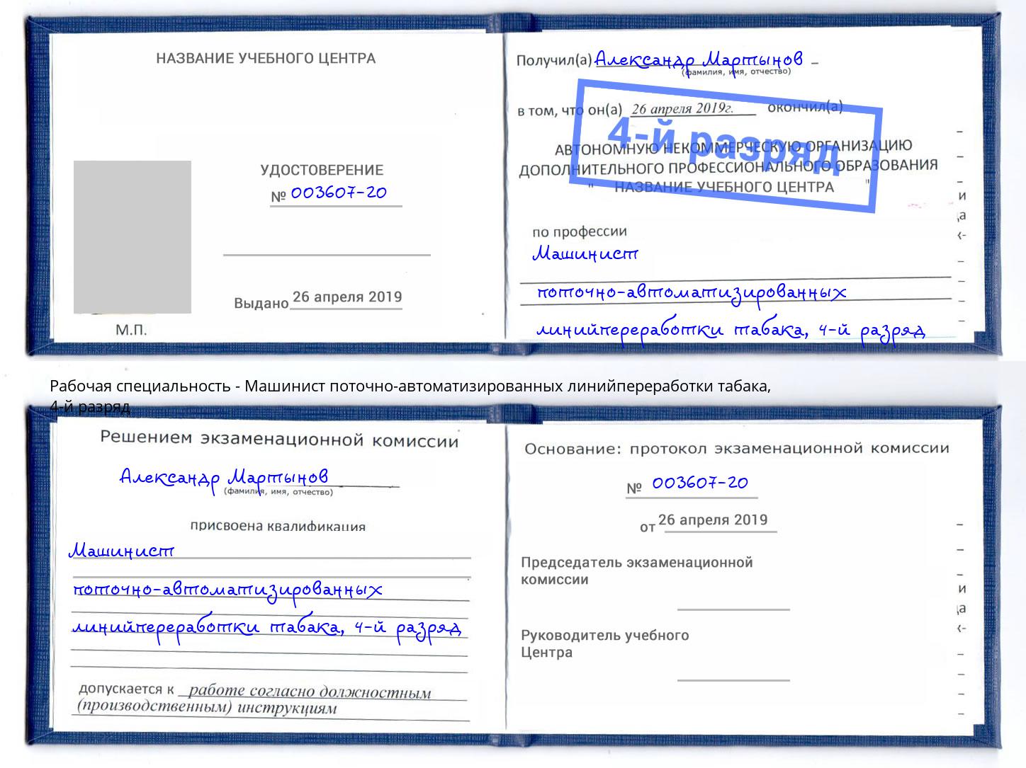 корочка 4-й разряд Машинист поточно-автоматизированных линийпереработки табака Новороссийск