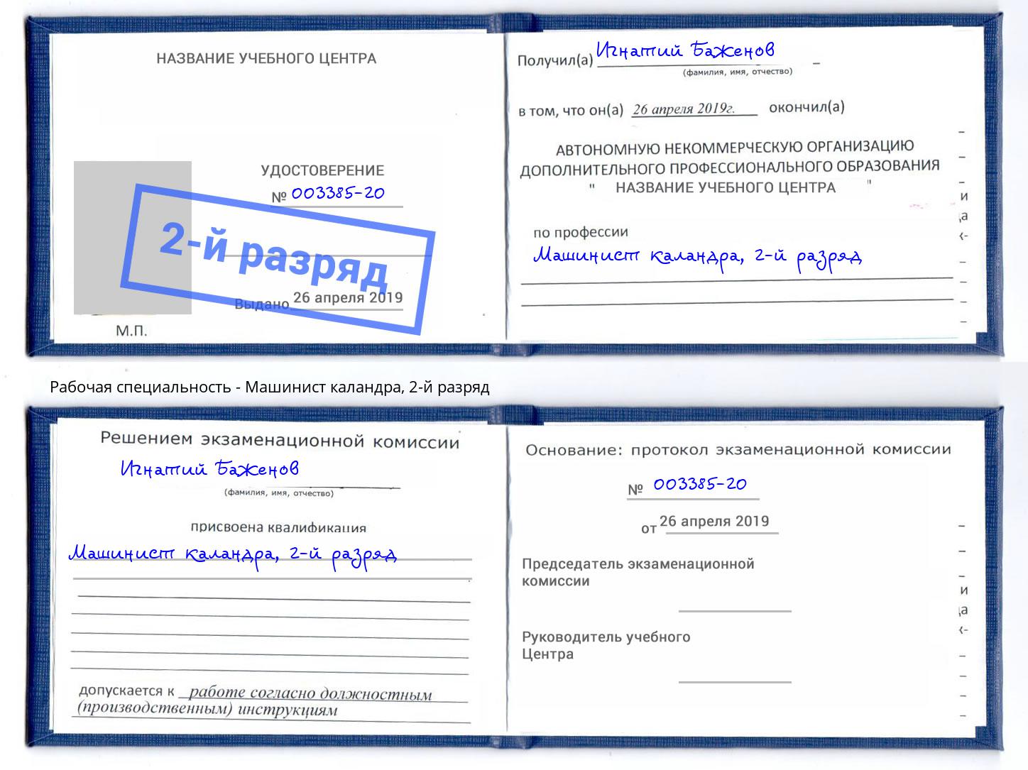 корочка 2-й разряд Машинист каландра Новороссийск
