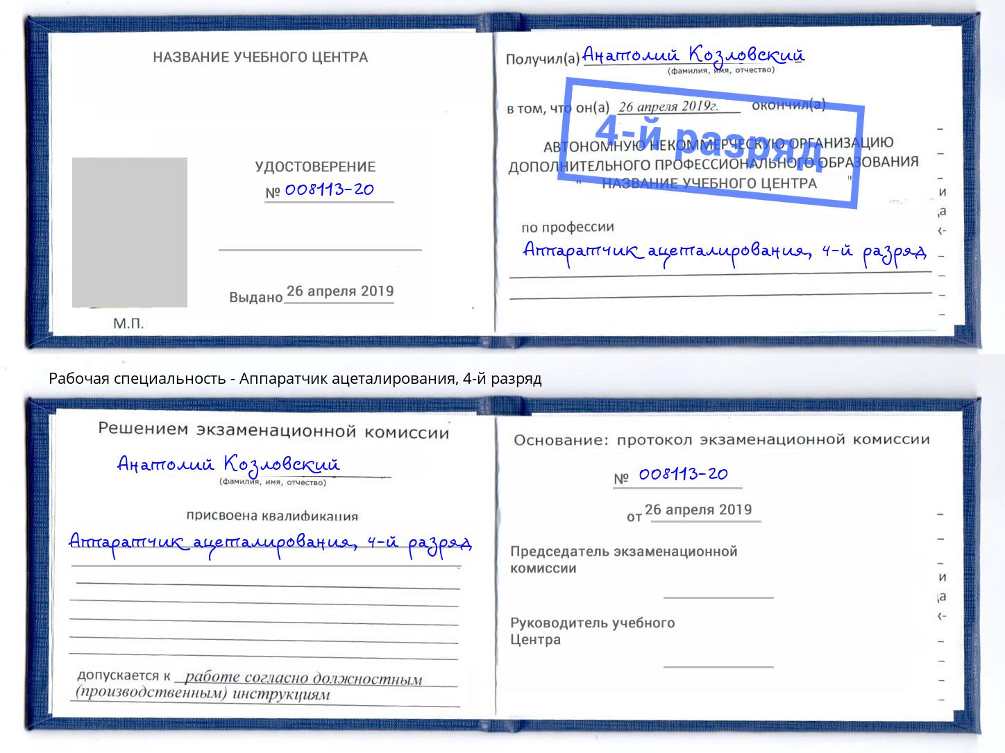 корочка 4-й разряд Аппаратчик ацеталирования Новороссийск