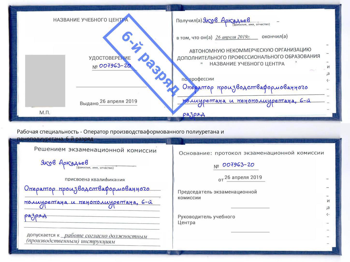 корочка 6-й разряд Оператор производстваформованного полиуретана и пенополиуретана Новороссийск