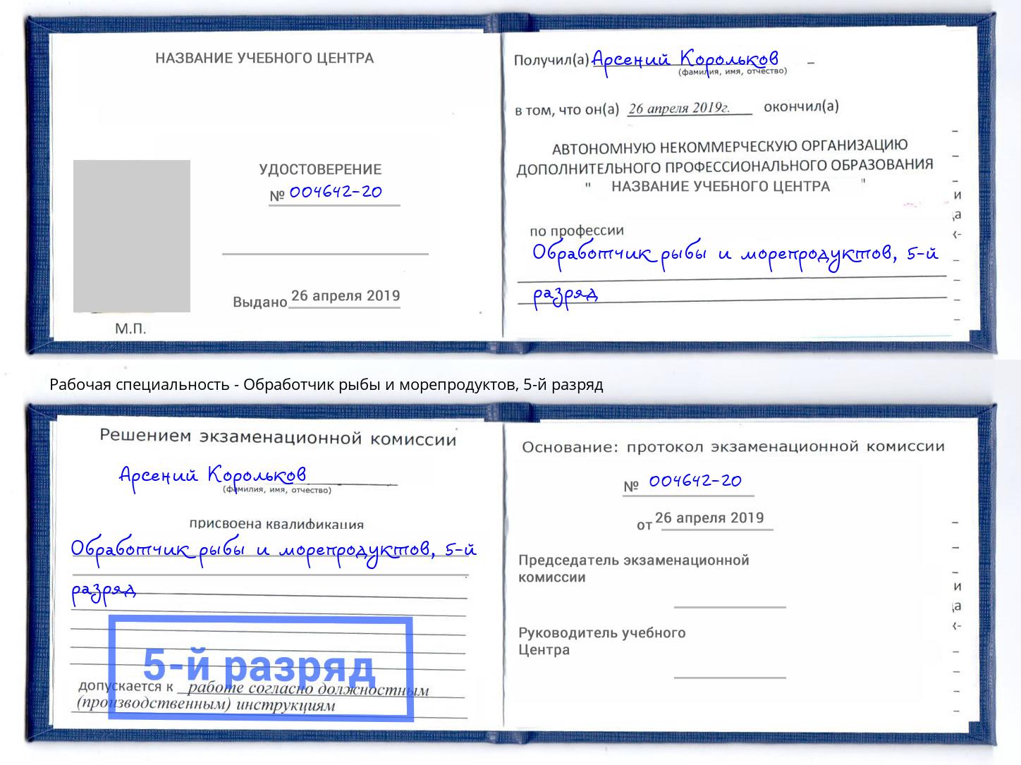 корочка 5-й разряд Обработчик рыбы и морепродуктов Новороссийск