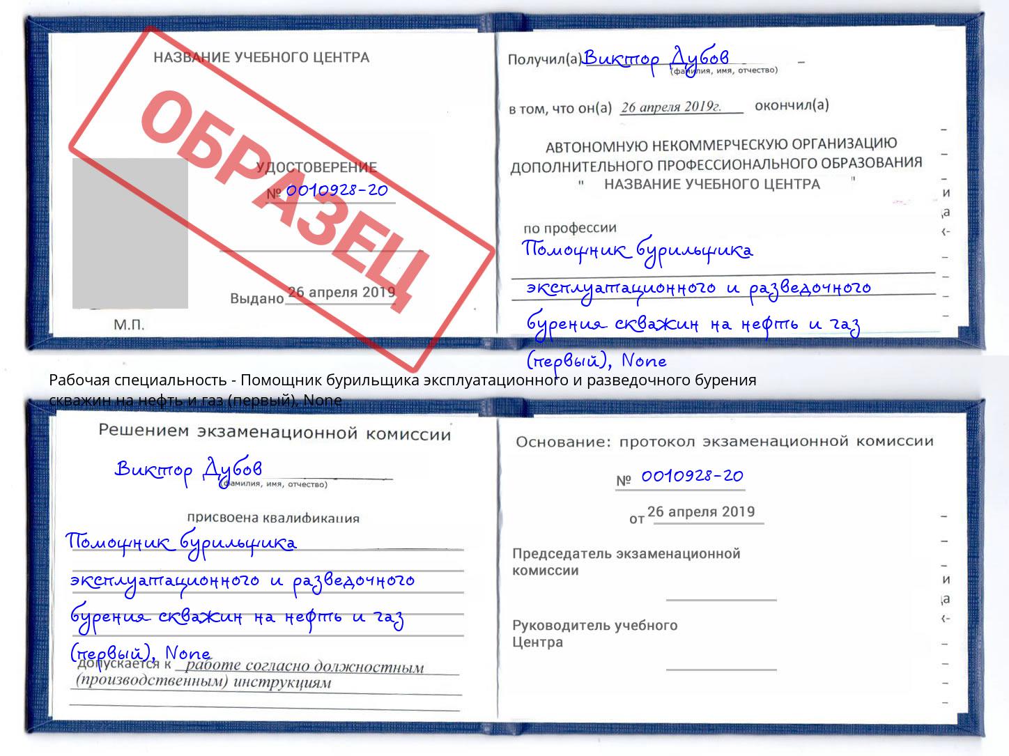 корочка None Помощник бурильщика эксплуатационного и разведочного бурения скважин на нефть и газ (первый) Новороссийск
