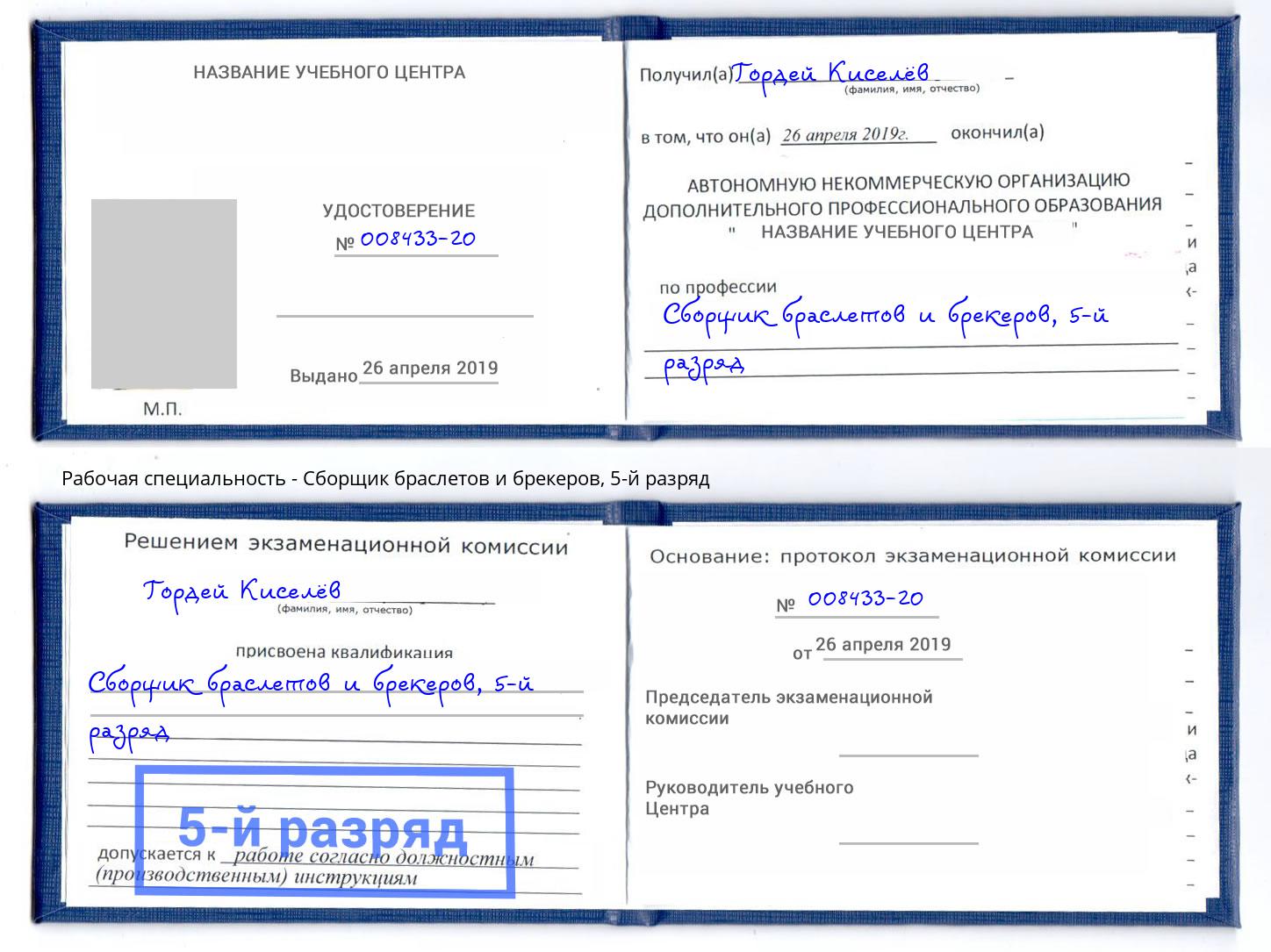 корочка 5-й разряд Сборщик браслетов и брекеров Новороссийск