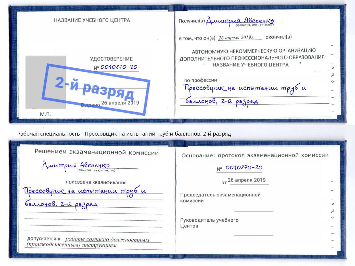 корочка 2-й разряд Прессовщик на испытании труб и баллонов Новороссийск