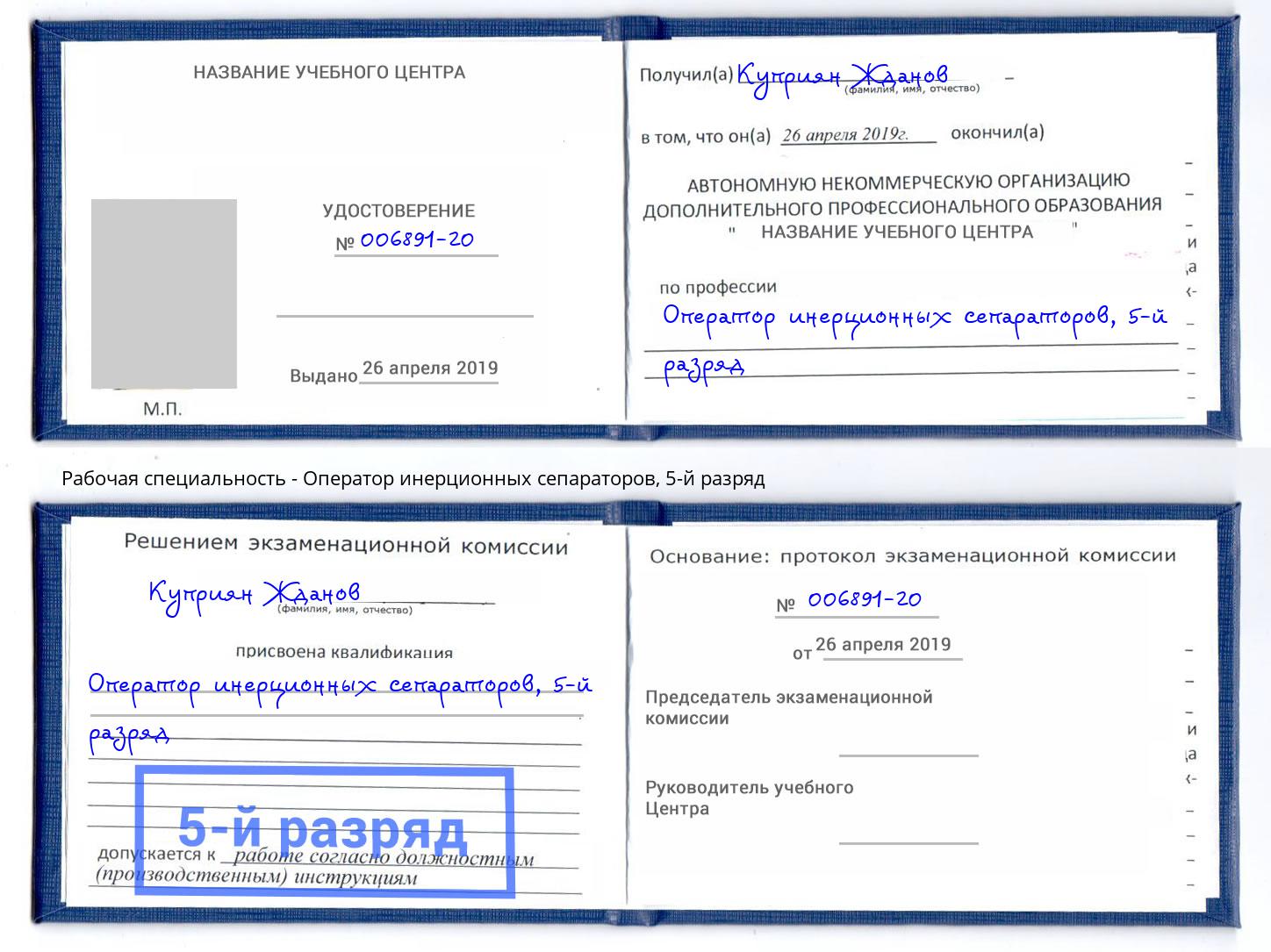 корочка 5-й разряд Оператор инерционных сепараторов Новороссийск