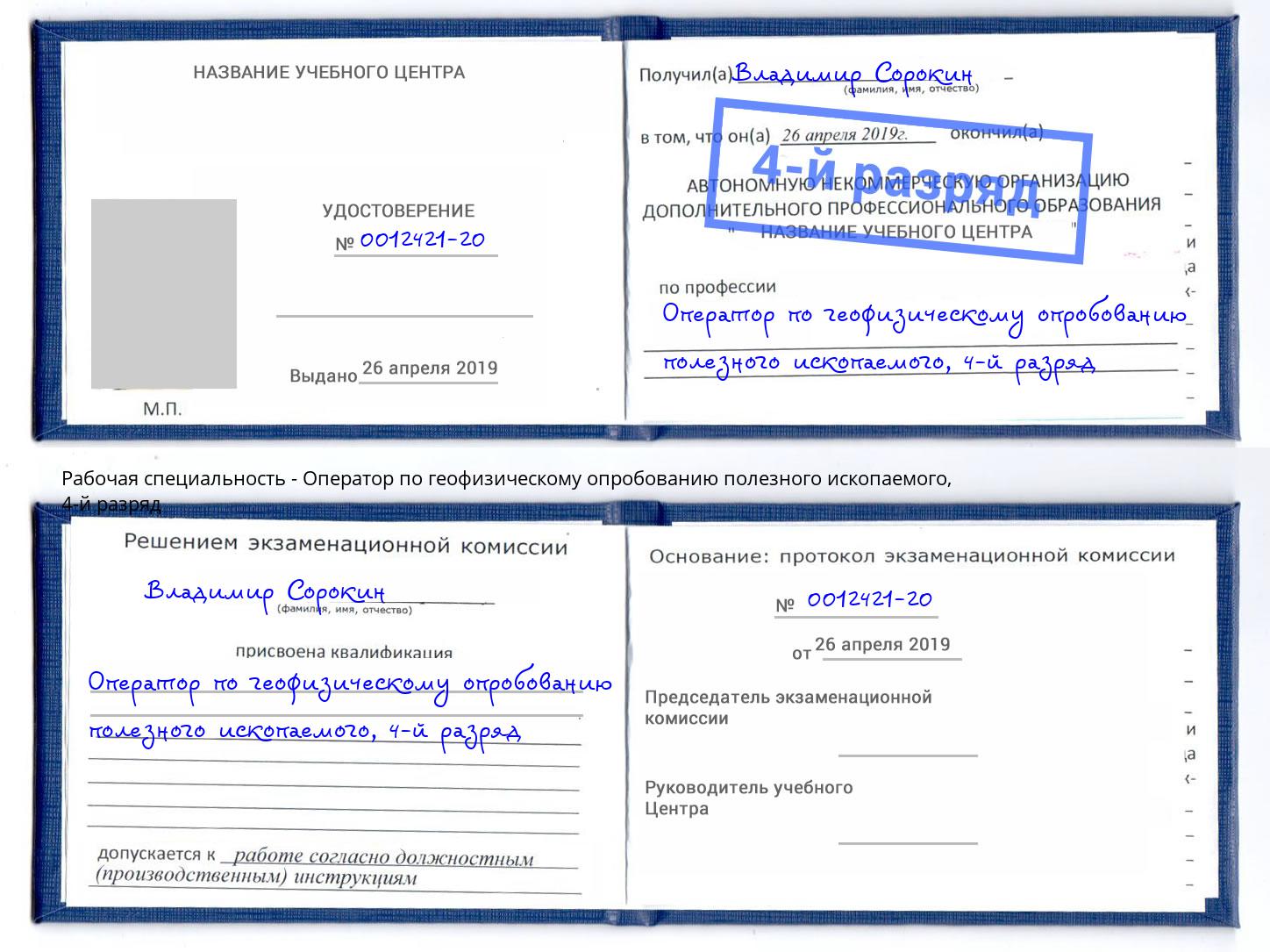 корочка 4-й разряд Оператор по геофизическому опробованию полезного ископаемого Новороссийск