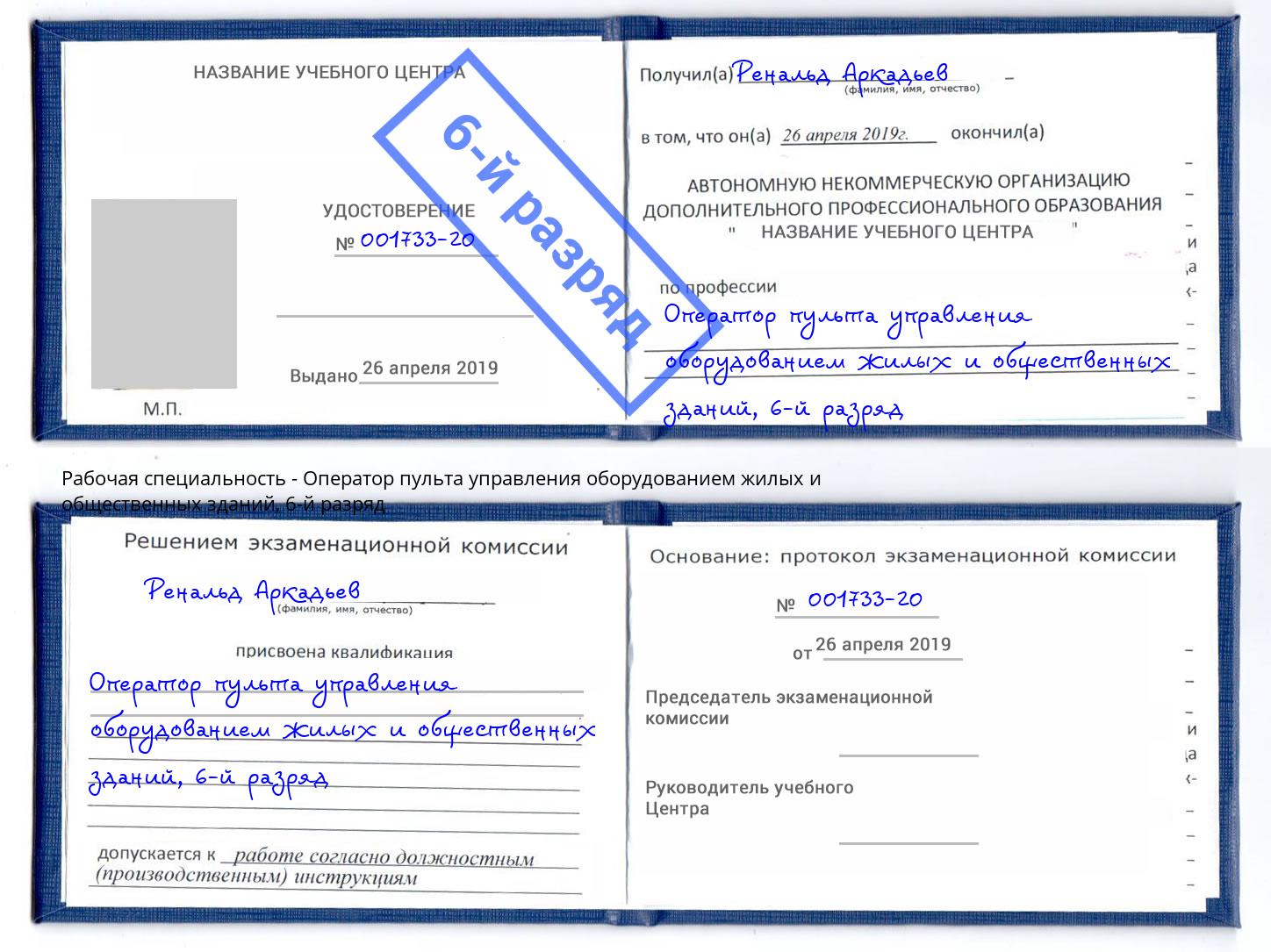 корочка 6-й разряд Оператор пульта управления оборудованием жилых и общественных зданий Новороссийск