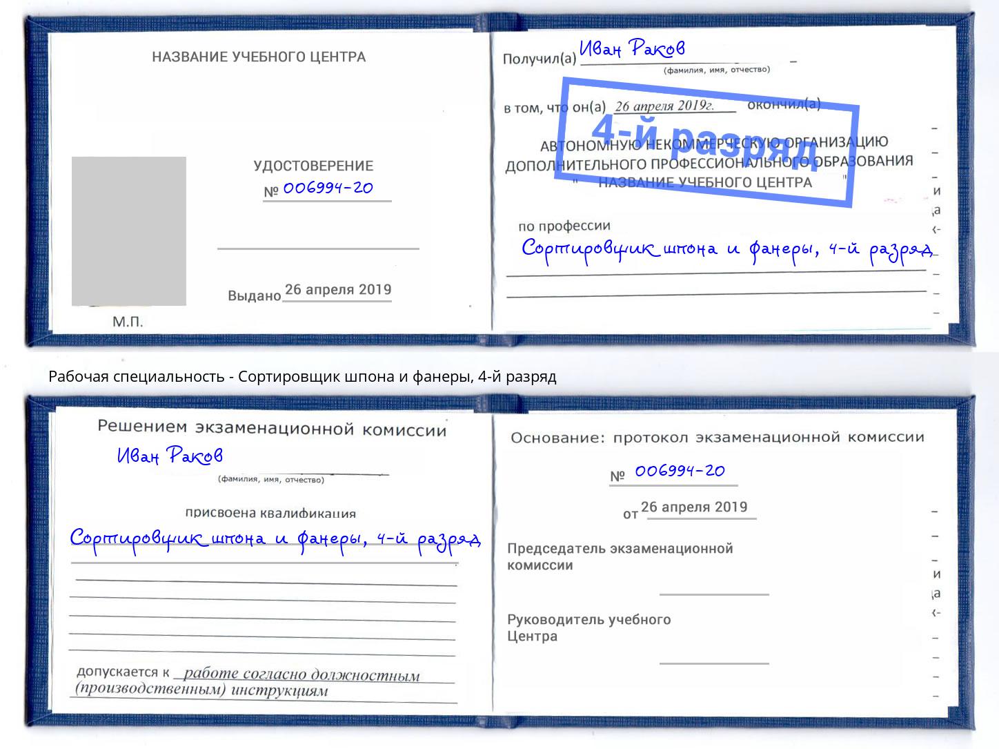 корочка 4-й разряд Сортировщик шпона и фанеры Новороссийск