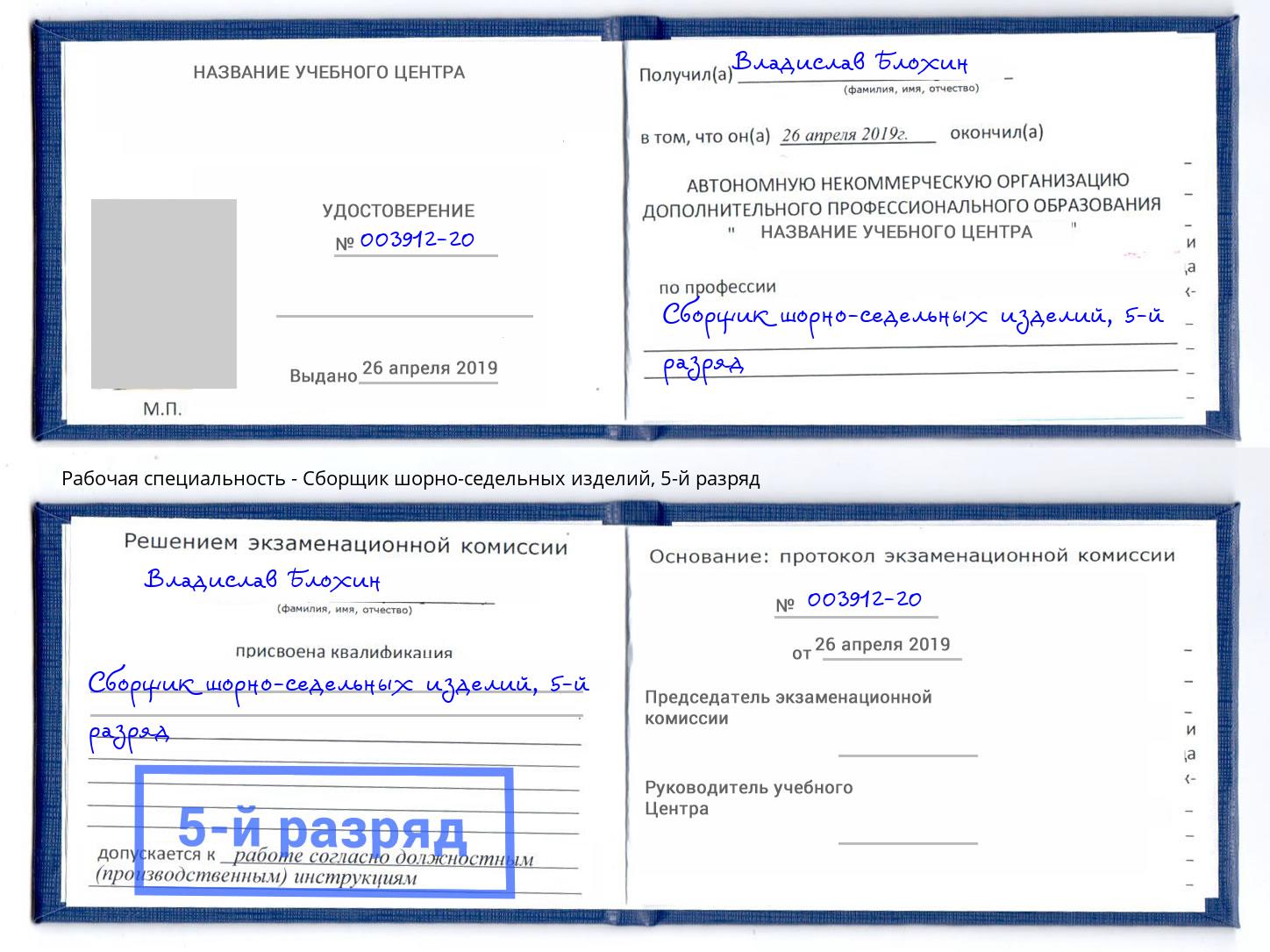 корочка 5-й разряд Сборщик шорно-седельных изделий Новороссийск