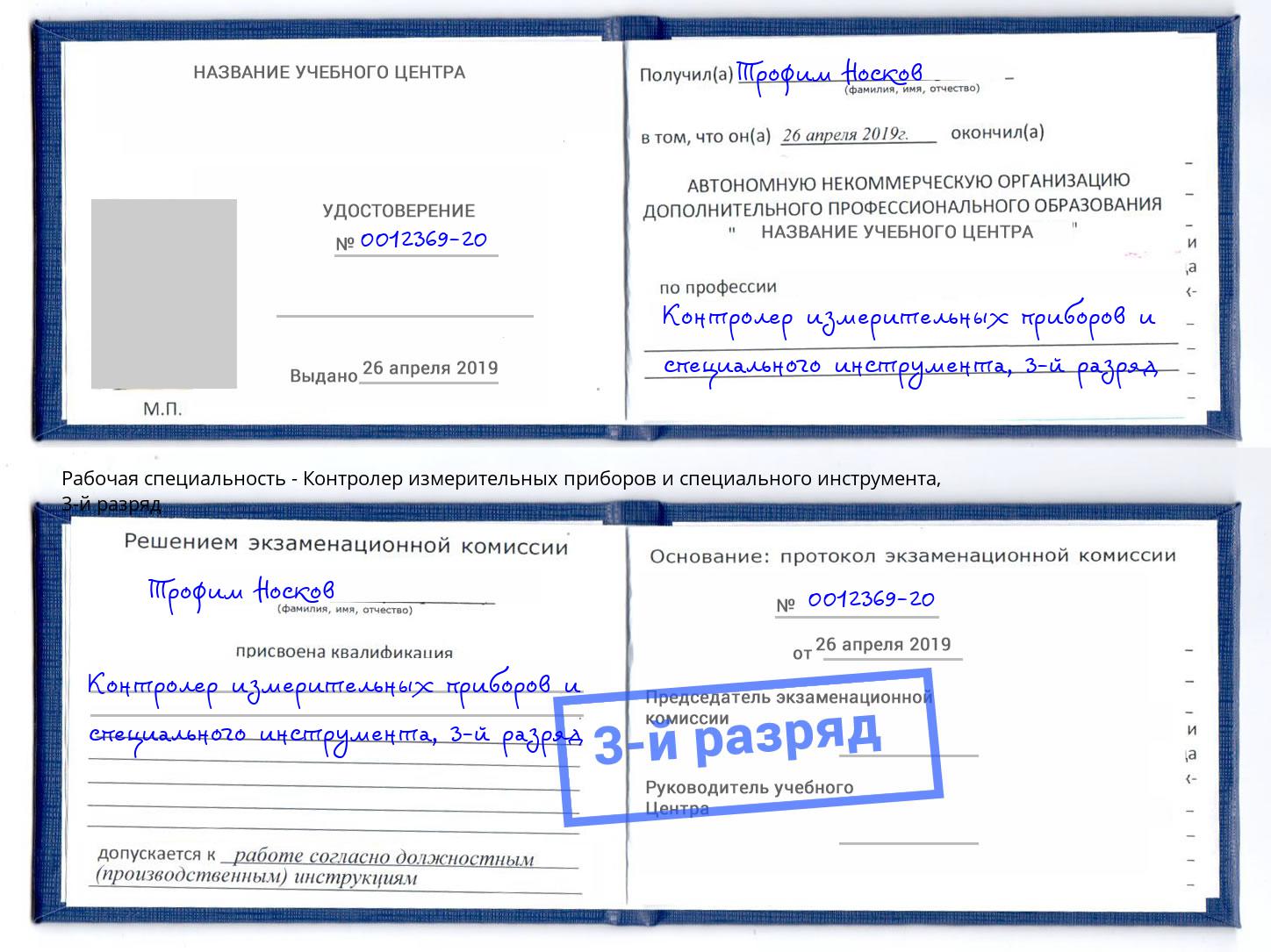 корочка 3-й разряд Контролер измерительных приборов и специального инструмента Новороссийск