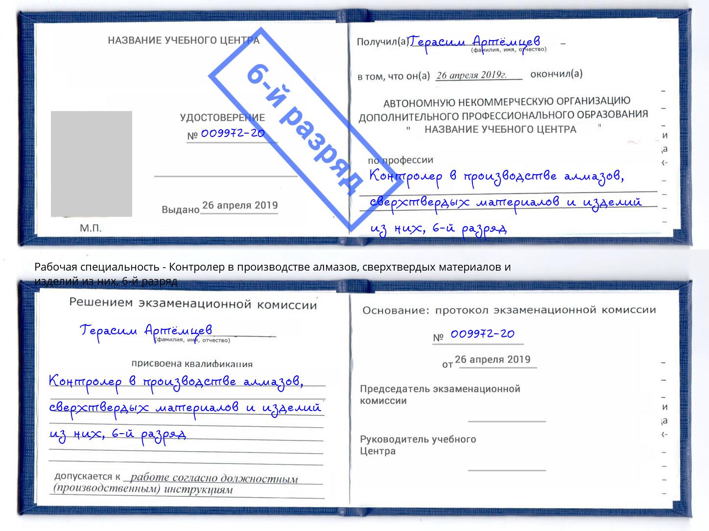 корочка 6-й разряд Контролер в производстве алмазов, сверхтвердых материалов и изделий из них Новороссийск