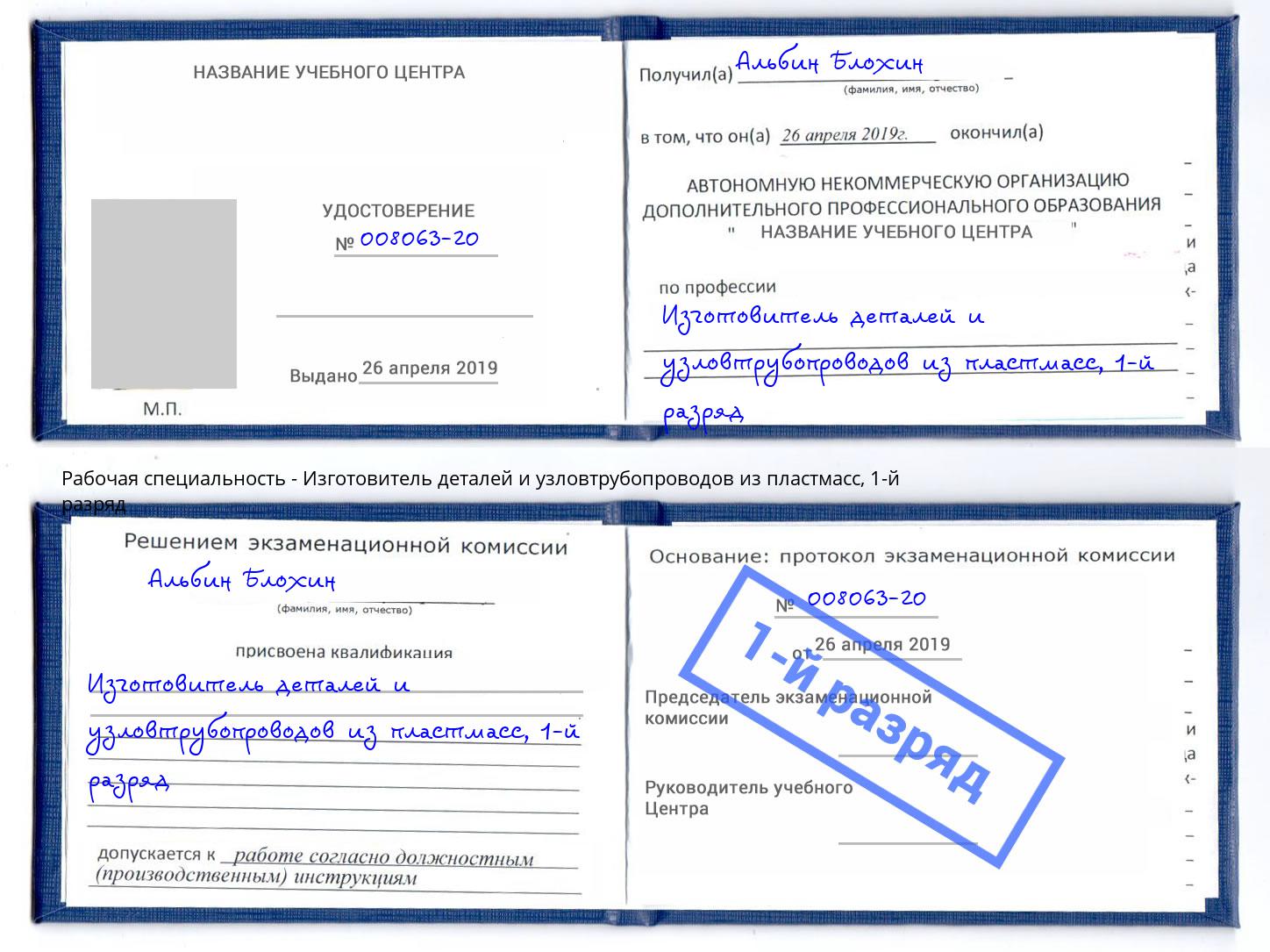 корочка 1-й разряд Изготовитель деталей и узловтрубопроводов из пластмасс Новороссийск