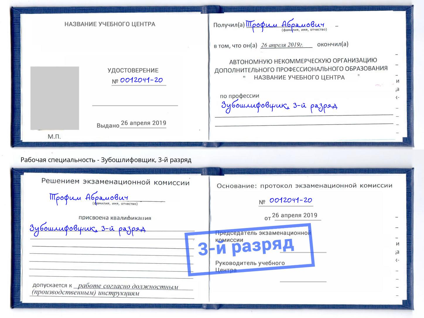 корочка 3-й разряд Зубошлифовщик Новороссийск