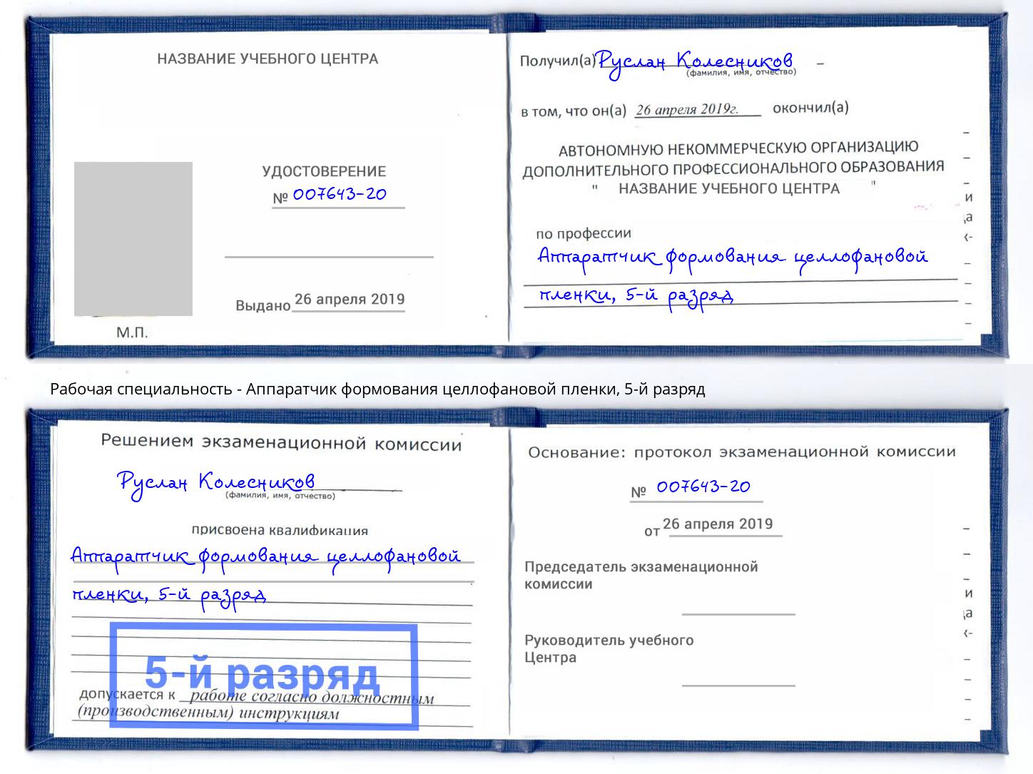 корочка 5-й разряд Аппаратчик формования целлофановой пленки Новороссийск