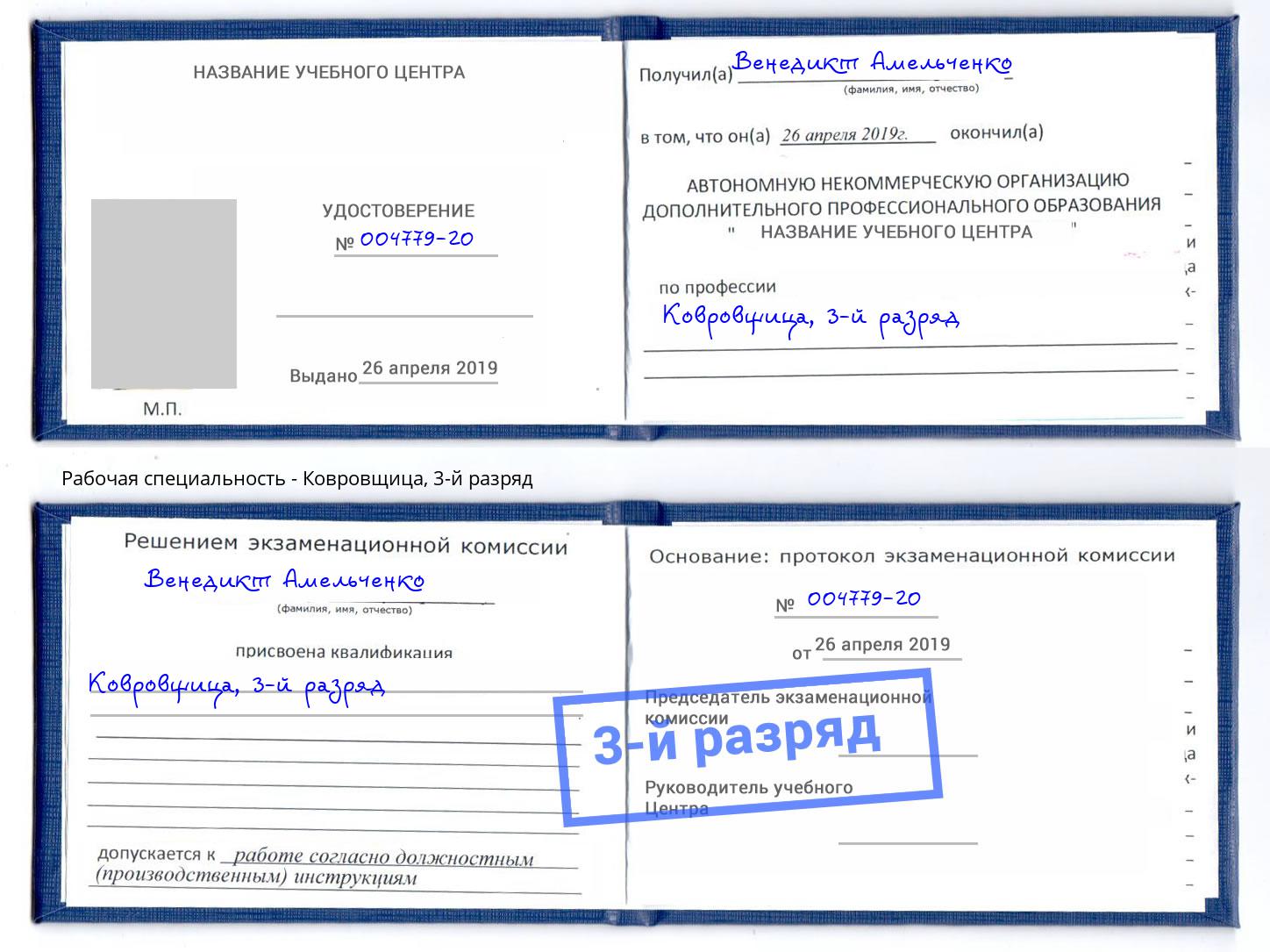 корочка 3-й разряд Ковровщица Новороссийск