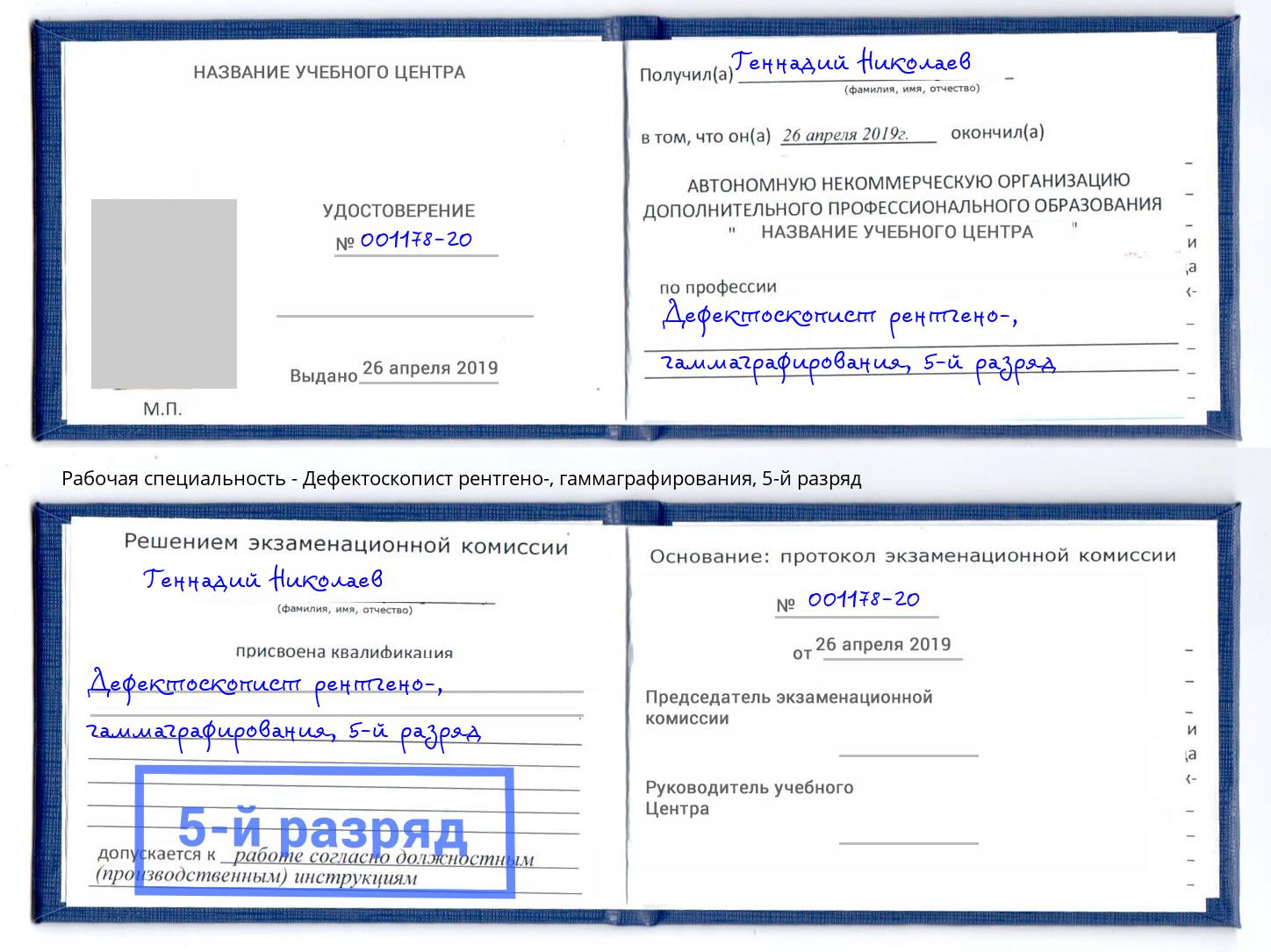 корочка 5-й разряд Дефектоскопист рентгено-, гаммаграфирования Новороссийск