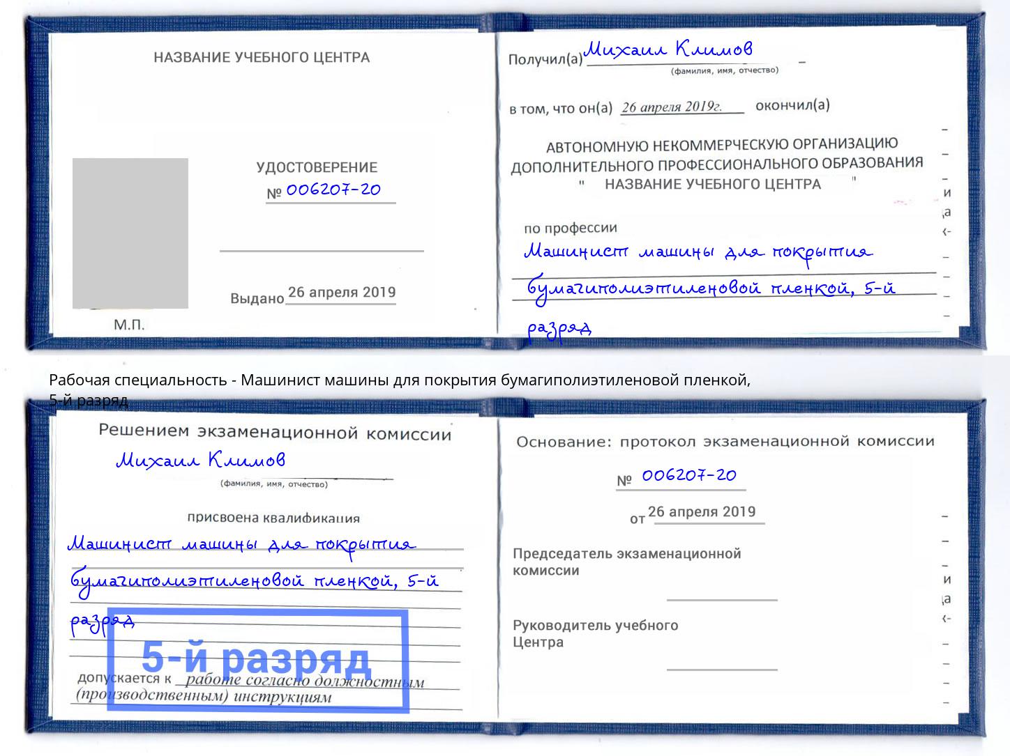 корочка 5-й разряд Машинист машины для покрытия бумагиполиэтиленовой пленкой Новороссийск