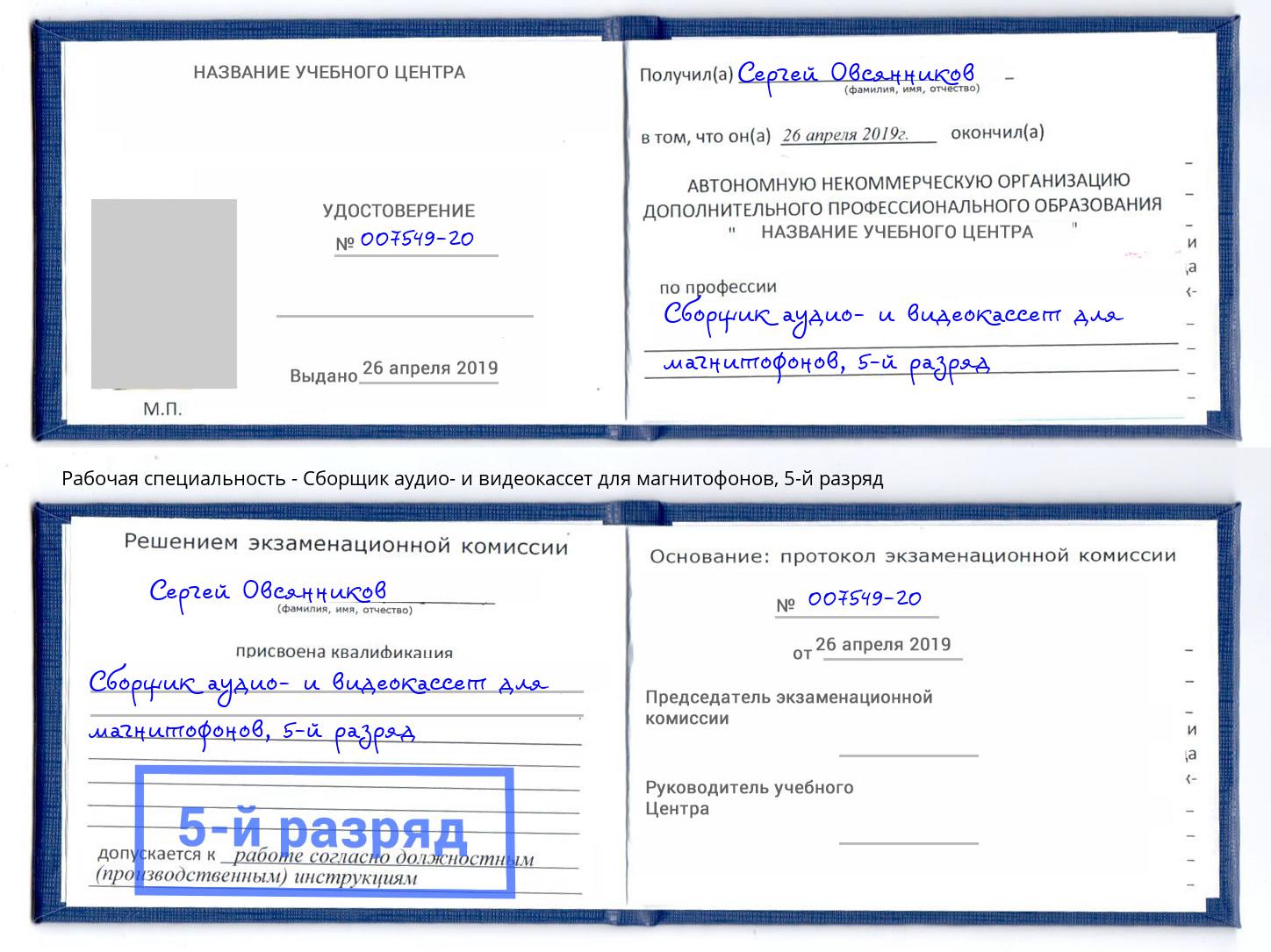 корочка 5-й разряд Сборщик аудио- и видеокассет для магнитофонов Новороссийск