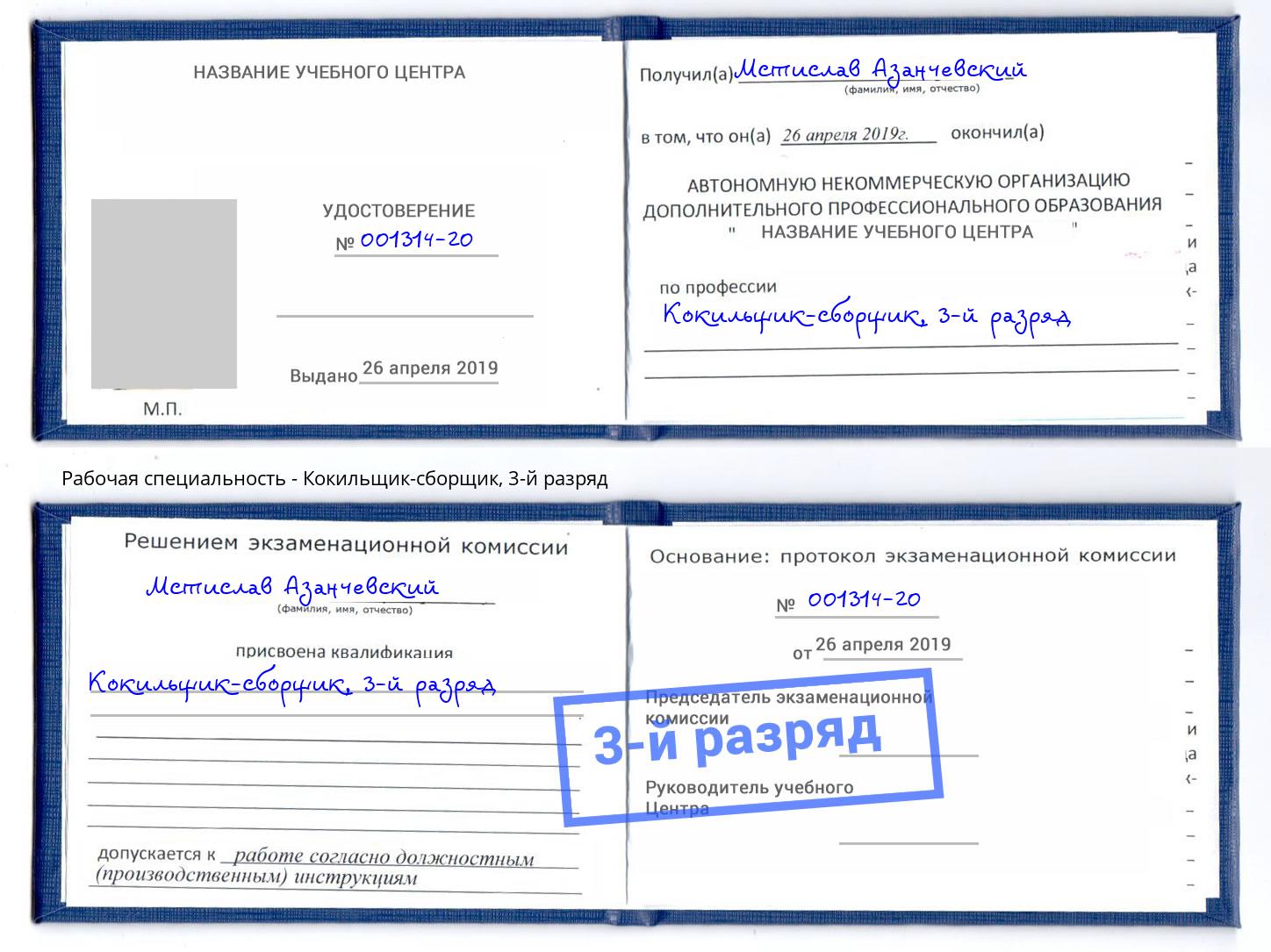 корочка 3-й разряд Кокильщик-сборщик Новороссийск