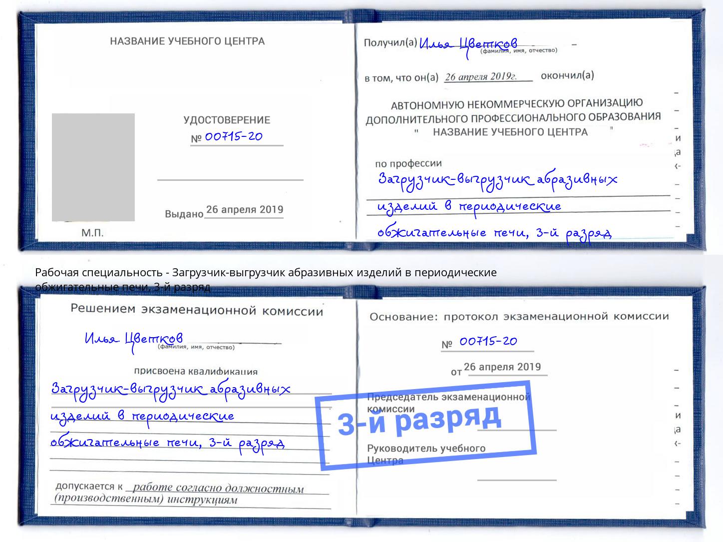 корочка 3-й разряд Загрузчик-выгрузчик абразивных изделий в периодические обжигательные печи Новороссийск