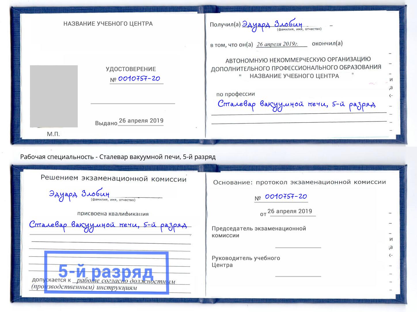 корочка 5-й разряд Сталевар вакуумной печи Новороссийск