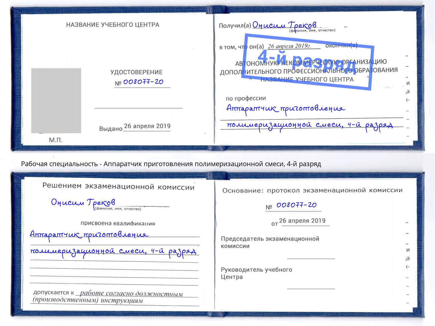 корочка 4-й разряд Аппаратчик приготовления полимеризационной смеси Новороссийск